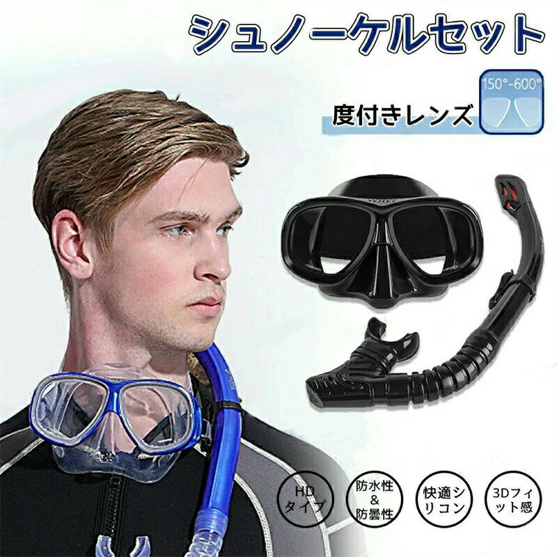 Rakuten - シュノーケル セット 2点セット 度付きレンズ付 呼吸用パイプ 潜水眼鏡 ライトップバルブ 水漏れ防止 スキューバ 水中メガネ ダイビングマスク シュノーケル マスク スイミングゴーグル 潜水セット ドライシュノーケル 呼吸管 耐圧力 旅行 海 夏対策