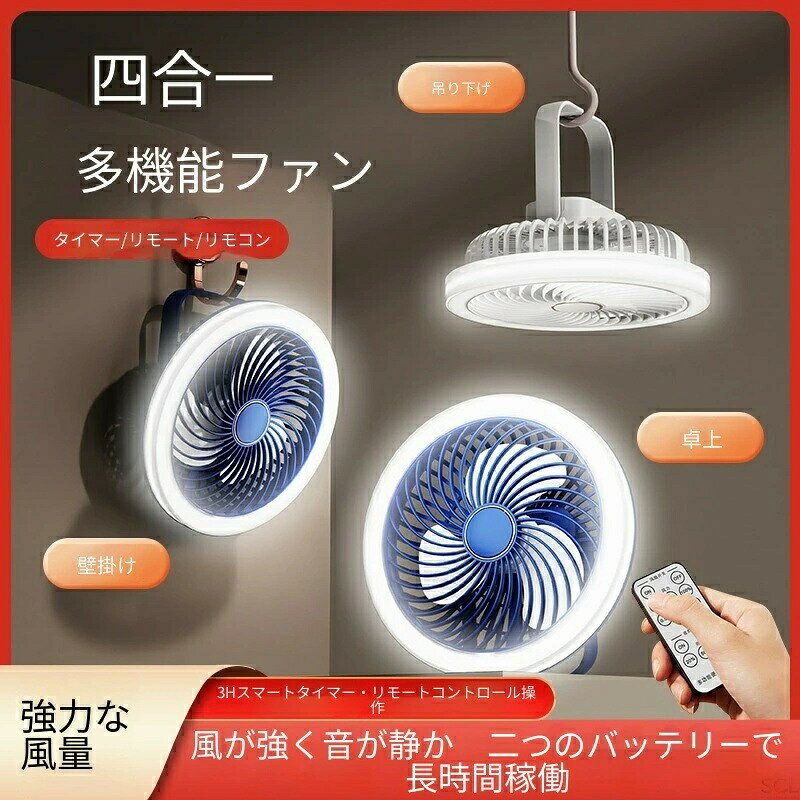 商品説明壁掛け・吊り下げ・卓上3WAYで使える多機能ミニ扇風機です。リモコン付きで、離れた場所から風量3段階・ライト3段階を自由に調整可能。USB充電式＋2バッテリー駆動により、コンセントがない場所でも長時間使用できます。アロマ対応でお好みの香りを楽しめるほか、蚊取りシートも使用できるため、夏のキャンプや寝室での虫対策にも最適。無刷子モーター（ブラシレスモーター）を搭載しており、静音でありながら省エネ。風はひんやり冷感で、小型ながらパワフルな空気循環を実現します。付属のフックを使えば壁掛け・吊り下げが簡単。手持ちのハンディファンとしても持ち運べるコンパクトサイズなので、部活の合間、学生宿舍のデスク、オフィス、キッチン、ベビールームなど幅広いシーンで活躍します。照明灯付きで夜間の読書やトイレ代わりにも便利。夏対策グッズとしてプレゼントにもおすすめです。関連キーワード#USB扇風機 #多機能扇風機 #リモコン付き扇風機 #壁掛け扇風機 #吊り下げファン #卓上ファン #アロマディフューザー #蚊取り対策 #無刷子モーター #静音扇風機 #省エネ #2バッテリー #LEDライト付き #キャンプグッズ #学生宿舍 #部活動 #ハンディファン #空気循環 #冷風機 #夏対策 #プレゼント商品説明壁掛け・吊り下げ・卓上3WAYで使える多機能ミニ扇風機です。リモコン付きで、離れた場所から風量3段階・ライト3段階を自由に調整可能。USB充電式＋2バッテリー駆動により、コンセントがない場所でも長時間使用できます。アロマ対応でお好みの香りを楽しめるほか、蚊取りシートも使用できるため、夏のキャンプや寝室での虫対策にも最適。無刷子モーター（ブラシレスモーター）を搭載しており、静音でありながら省エネ。風はひんやり冷感で、小型ながらパワフルな空気循環を実現します。付属のフックを使えば壁掛け・吊り下げが簡単。手持ちのハンディファンとしても持ち運べるコンパクトサイズなので、部活の合間、学生宿舍のデスク、オフィス、キッチン、ベビールームなど幅広いシーンで活躍します。照明灯付きで夜間の読書やトイレ代わりにも便利。夏対策グッズとしてプレゼントにもおすすめです。関連キーワード#USB扇風機 #多機能扇風機 #リモコン付き扇風機 #壁掛け扇風機 #吊り下げファン #卓上ファン #アロマディフューザー #蚊取り対策 #無刷子モーター #静音扇風機 #省エネ #2バッテリー #LEDライト付き #キャンプグッズ #学生宿舍 #部活動 #ハンディファン #空気循環 #冷風機 #夏対策 #プレゼント