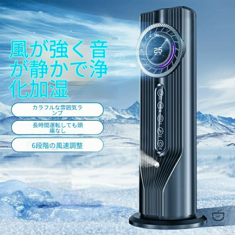 【商品紹介・特徴】2026年最新アップグレードモデル、多機能USB水冷ミニ冷風扇が登場！水冷冷却・ミスト噴霧加湿・マイナスイオン空気浄化の3大機能を一台に集約し、従来の卓上扇風機より涼しく、保湿・空気清浄効果も抜群です。高精細デジタルディスプレイを搭載し、風量・稼働状態をリアルタイムで一目確認可能。最新静音設計を採用することで、運転音を大幅に低減、騒音を気にせず安心してご利用いただけます。コンパクト軽量ボディで持ち運び抜群、USB給電式でモバイルバッテリー・パソコン・USBアダプターなど、様々な給電機器に対応し、場所を選ばず使用可能です。冷風機能は水冷式で自然な涼しさを体感でき、エアコンの冷えすぎや乾燥トラブルを解消。ミスト加湿機能は乾燥した空気を潤し、肌や喉の乾燥対策に最適。マイナスイオン機能が空気を浄化し、ホコリや異臭を抑え、清潔で快適な空間を作り出します。【使用シーン（全?景対応・検索キーワード埋め込み）】- オフィス・デスク作業：デスクに設置するだけで、仕事中の暑さを解消。静音設計でミーティングやデスクワークの邪魔にならず、長時間の勤務も快適に過ごせます。エアコンの風が直接当たらない職場環境にも最適です。- 自宅・寝室・リビング：就寝時の暑苦しさを軽減、夜間静音運転で安眠をサポート。リビングでのテレビ視聴やリラックスタイムに、自然な涼しさと加湿効果で乾燥を防ぎ、家族みんなで使用できます。- 勉強部屋・子供部屋：風量が柔らかく強すぎず、子供の体に優しい設計。マイナスイオンで部屋の空気を清潔に保ち、受験勉強や自習に集中できる快適な環境を整えます。- 車内・ドライブ時：車内の暑さ対策に大活躍！駐車後の車内蒸し暑さを緩和、USB給電で車のポートに挿すだけで簡単使用。コンパクトで車内スペースを取らず、長時間ドライブの疲れを軽減します。- 外出・テラス・キャンプ：軽量携帯型なので、ピクニック・キャンプ・屋外テラスなどのアウトドアシーンにも対応。モバイルバッテリーがあればどこでも使用可能で、屋外の熱中症対策に必須の夏グッズです。- 寮・一人暮らし：小型エアコン代わりに最適、省スペースで設置不要。一人暮らしの狭い部屋でも邪魔にならず、省エネで電気代を抑えながら涼しい空間を実現します。【商品仕様メリット】- ? 高精細デジタル画面：動作状態を一目で確認可能- ? 3in1多機能：水冷冷却＋ミスト加湿＋マイナスイオン浄化- ? 静音設計：低騒音運転で睡眠・作業に支障なし- ? USB給電対応：場所を問わず簡単使用- ? 軽量コンパクト：持ち運び・収納便利- ? 2色展開：ブラック・ホワイト、インテリアに合わせて選択可【ご使用上の注意事項】※給水の際は本体規定量を守り、水漏れがないようご注意ください。※小さなお子様が使用する際は、保護者の監督のもとでご使用ください【商品紹介・特徴】2026年最新アップグレードモデル、多機能USB水冷ミニ冷風扇が登場！水冷冷却・ミスト噴霧加湿・マイナスイオン空気浄化の3大機能を一台に集約し、従来の卓上扇風機より涼しく、保湿・空気清浄効果も抜群です。高精細デジタルディスプレイを搭載し、風量・稼働状態をリアルタイムで一目確認可能。最新静音設計を採用することで、運転音を大幅に低減、騒音を気にせず安心してご利用いただけます。コンパクト軽量ボディで持ち運び抜群、USB給電式でモバイルバッテリー・パソコン・USBアダプターなど、様々な給電機器に対応し、場所を選ばず使用可能です。冷風機能は水冷式で自然な涼しさを体感でき、エアコンの冷えすぎや乾燥トラブルを解消。ミスト加湿機能は乾燥した空気を潤し、肌や喉の乾燥対策に最適。マイナスイオン機能が空気を浄化し、ホコリや異臭を抑え、清潔で快適な空間を作り出します。【使用シーン（全?景対応・検索キーワード埋め込み）】- オフィス・デスク作業：デスクに設置するだけで、仕事中の暑さを解消。静音設計でミーティングやデスクワークの邪魔にならず、長時間の勤務も快適に過ごせます。エアコンの風が直接当たらない職場環境にも最適です。- 自宅・寝室・リビング：就寝時の暑苦しさを軽減、夜間静音運転で安眠をサポート。リビングでのテレビ視聴やリラックスタイムに、自然な涼しさと加湿効果で乾燥を防ぎ、家族みんなで使用できます。- 勉強部屋・子供部屋：風量が柔らかく強すぎず、子供の体に優しい設計。マイナスイオンで部屋の空気を清潔に保ち、受験勉強や自習に集中できる快適な環境を整えます。- 車内・ドライブ時：車内の暑さ対策に大活躍！駐車後の車内蒸し暑さを緩和、USB給電で車のポートに挿すだけで簡単使用。コンパクトで車内スペースを取らず、長時間ドライブの疲れを軽減します。- 外出・テラス・キャンプ：軽量携帯型なので、ピクニック・キャンプ・屋外テラスなどのアウトドアシーンにも対応。モバイルバッテリーがあればどこでも使用可能で、屋外の熱中症対策に必須の夏グッズです。- 寮・一人暮らし：小型エアコン代わりに最適、省スペースで設置不要。一人暮らしの狭い部屋でも邪魔にならず、省エネで電気代を抑えながら涼しい空間を実現します。【商品仕様メリット】- ? 高精細デジタル画面：動作状態を一目で確認可能- ? 3in1多機能：水冷冷却＋ミスト加湿＋マイナスイオン浄化- ? 静音設計：低騒音運転で睡眠・作業に支障なし- ? USB給電対応：場所を問わず簡単使用- ? 軽量コンパクト：持ち運び・収納便利- ? 2色展開：ブラック・ホワイト、インテリアに合わせて選択可【ご使用上の注意事項】※給水の際は本体規定量を守り、水漏れがないようご注意ください。※小さなお子様が使用する際は、保護者の監督のもとでご使用ください