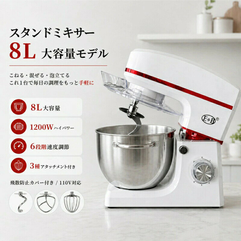 スタンドミキサー 8L 大容量 1200W 業務用 家庭用 卓上ミキサー 7段階速度調節 3種アタッチメント付 泡立て こね 混ぜる PSE認証 1年保証【動画】