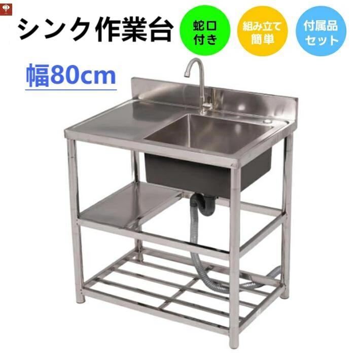 【2-4営業日発送】新作【幅80cm】屋外 流し台 ステンレス ガーデンシンク 作業台 キッチン 台所 屋外 簡易 シンク 組み立て簡単 収納棚付 庭 高さ調節 調理台 ガーデニング 庭 DIY 頑丈 新作