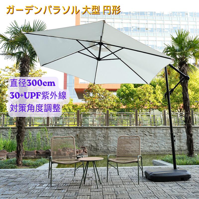 Dimensions & Details・素材： ポリエステル・カラー： アイボリー、ホワイト、グリーン、ブラウン・商品サイズ ：256*300cm・梱包数： 2・梱包サイズ：梱包1：164*28*15cm梱包2：81*60*17cm・重量（N.W.）： 梱包1：9.5kg梱包2：5.4kg・重量（G.W.）： 梱包1：11kg梱包2：6.3kg・生産国 ：中国・組立品/完成品 ：組立品◎1【まるでリゾート気分。広々とした日陰を、スマートに演出】 使用シーンの一例 :【ビーチでのんびりくつろぐ日陰スペースにアウトドアチェアと合わせて、海を眺めながらのリラックスタイムに最適砂浜でのイベントやピクニックにもおすすめ】【プールサイドでの涼しい日よけに水しぶきを気にせず、ゆったり過ごせる快適スペースにアウトドアチェアと合わせて、リラックスタイムを満喫】 【ガーデンパーティーやBBQにみんなが集まる憩いの場に最適日差しをしっかりカットして快適空間を演出】◎2【吊り下げ式タイプ】【開放感があり、空間を圧迫しない】 支柱が横にある吊り下げタイプで、足元が広く開放感たっぷりに使えます。◎3 【角度調節機能付き】 360度回転機能付きで、簡単に日差しの角度を調整できます。傘の角度を変えられ、日差しや風向きに合わせて快適に過ごせます。ご注意：傘の向きはベースの向きと一致させると、より安定します。別の角度に調整して使用する場合は、安全で安定していることを確認して使用してください。 操作方法：下部のネジを緩めてパラソルを回転させ、希望の角度に調整後、ネジをしっかり締めて固定してください。※ご注意:1.安全のため、必ずパラソルを閉じた状態で回転させてください。反対方向へ回転させる際は、周囲の状況に十分注意し、安全に操作してください。2.底部のベースには必ず満水にしてください。さらに、砂を入れることでより高い安定性と耐風性が得られます。◎4 【ハンドル式でラクラク開閉＆通気口付き】ハンドルを回すだけで簡単に開閉でき、女性一人でもスムーズに操作できます。 傘上部に通気口付きで熱がこもりにくく、風にも強い安心設計◎5【安心のUVカット＆はっ水加工】 高密度ポリエステル生地（180g）を使用し、紫外線対策に優れたUPF30+仕様の生地で強い日差しの下でも安心してお使いいただけます。はっ水加工付きで、急な小雨でも安心してアウトドアが楽しめます。※完全防水ではないため、雨天でのご使用はお控えください。◎6【安定感抜群】 タンク式土台に水を入れると約60kgの重量となり、安定感は抜群です。水の代わりに砂を入れることで約80kg以上の重さとなり、安定感が増します。底部にはキャスター付きなので満水時でも持ち上げずにラクに移動できます。側面の排水口から簡単に水を抜くことができるため、本体を持ち上げる必要がなく、後片付けもラクに行えます。◎7 【頑丈な作り】強度高いの鉄製の支柱と六本の頑丈な骨組みを採用、粉体塗装が施されて、キズやサビに強く、耐久性が高いです。◎8【組み立て簡単】 ベースに水または砂を入れ、パラソルのポールを差し込むだけで簡単に使用できます。水や砂は現地で用意できるため、手軽に設置可能です。Dimensions & Details・素材： ポリエステル・カラー： アイボリー、ホワイト、グリーン、ブラウン・商品サイズ ：256*300cm・梱包数： 2・梱包サイズ：梱包1：164*28*15cm梱包2：81*60*17cm・重量（N.W.）： 梱包1：9.5kg梱包2：5.4kg・重量（G.W.）： 梱包1：11kg梱包2：6.3kg・生産国 ：中国・組立品/完成品 ：組立品◎1【まるでリゾート気分。広々とした日陰を、スマートに演出】 使用シーンの一例 :【ビーチでのんびりくつろぐ日陰スペースにアウトドアチェアと合わせて、海を眺めながらのリラックスタイムに最適砂浜でのイベントやピクニックにもおすすめ】【プールサイドでの涼しい日よけに水しぶきを気にせず、ゆったり過ごせる快適スペースにアウトドアチェアと合わせて、リラックスタイムを満喫】 【ガーデンパーティーやBBQにみんなが集まる憩いの場に最適日差しをしっかりカットして快適空間を演出】◎2【吊り下げ式タイプ】【開放感があり、空間を圧迫しない】 支柱が横にある吊り下げタイプで、足元が広く開放感たっぷりに使えます。◎3 【角度調節機能付き】 360度回転機能付きで、簡単に日差しの角度を調整できます。傘の角度を変えられ、日差しや風向きに合わせて快適に過ごせます。ご注意：傘の向きはベースの向きと一致させると、より安定します。別の角度に調整して使用する場合は、安全で安定していることを確認して使用してください。 操作方法：下部のネジを緩めてパラソルを回転させ、希望の角度に調整後、ネジをしっかり締めて固定してください。※ご注意:1.安全のため、必ずパラソルを閉じた状態で回転させてください。反対方向へ回転させる際は、周囲の状況に十分注意し、安全に操作してください。2.底部のベースには必ず満水にしてください。さらに、砂を入れることでより高い安定性と耐風性が得られます。◎4 【ハンドル式でラクラク開閉＆通気口付き】ハンドルを回すだけで簡単に開閉でき、女性一人でもスムーズに操作できます。 傘上部に通気口付きで熱がこもりにくく、風にも強い安心設計◎5【安心のUVカット＆はっ水加工】 高密度ポリエステル生地（180g）を使用し、紫外線対策に優れたUPF30+仕様の生地で強い日差しの下でも安心してお使いいただけます。はっ水加工付きで、急な小雨でも安心してアウトドアが楽しめます。※完全防水ではないため、雨天でのご使用はお控えください。◎6【安定感抜群】 タンク式土台に水を入れると約60kgの重量となり、安定感は抜群です。水の代わりに砂を入れることで約80kg以上の重さとなり、安定感が増します。底部にはキャスター付きなので満水時でも持ち上げずにラクに移動できます。側面の排水口から簡単に水を抜くことができるため、本体を持ち上げる必要がなく、後片付けもラクに行えます。◎7 【頑丈な作り】強度高いの鉄製の支柱と六本の頑丈な骨組みを採用、粉体塗装が施されて、キズやサビに強く、耐久性が高いです。◎8【組み立て簡単】 ベースに水または砂を入れ、パラソルのポールを差し込むだけで簡単に使用できます。水や砂は現地で用意できるため、手軽に設置可能です。