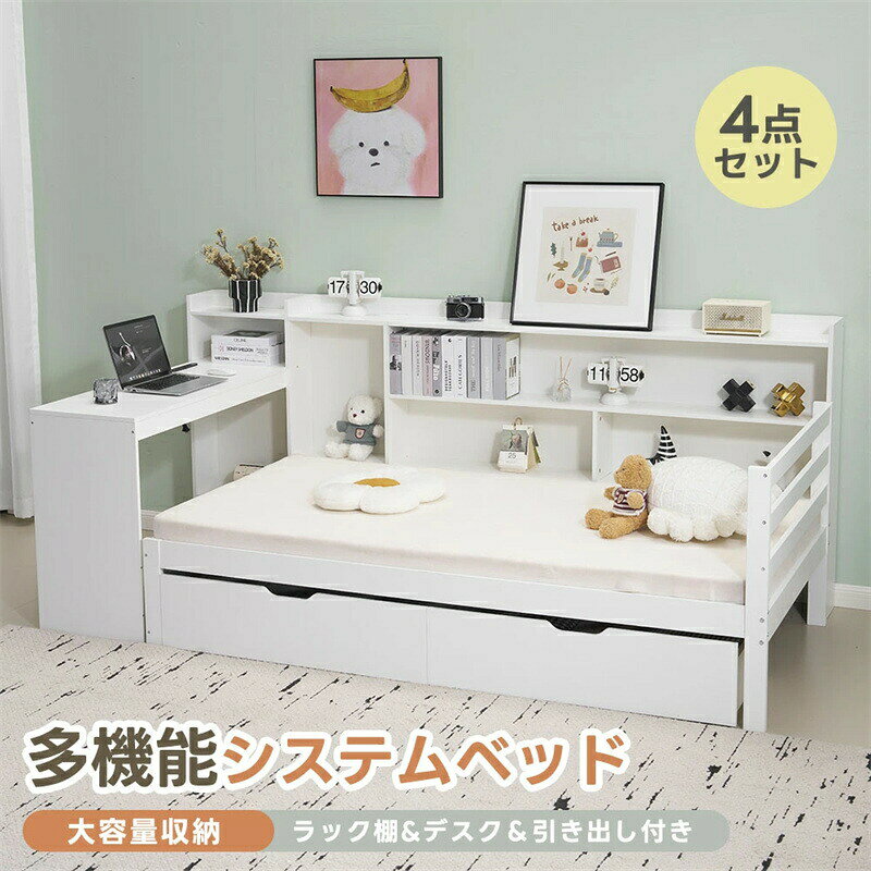 商品情報商品詳細 【空間を無駄なく使える】 [ラック] [ベッド] [デスク] [引き出し] システムベッドの魅力はなんといっても空間を有効活用できることです。 お部屋やお好みでレイアウトを変えてご使用いただけます。 【スペース確保】デスクをベッド下にしまえば、コンパクトにまとめて空間を有効活用広々【収納重視 】お部屋をすっきり 【勉強便利】これ一台で、デスクはベッドに近いので、勉強にも休憩にも便利ですし、省スペース【ベッド、デスク、ラックをコンパクトにまとめたシステムベッド】1 シンプルデザイン 2 質のよい材料 3大容量の収納スペース 頑丈設計 5 宮付き 小物収納 6 通気性良い 【シンプルデザイン全世代に 愛される多機能ベッド】永く使えるデザイン、お部屋に与える圧迫感を軽減。 学生~シニアまでずっと使える。 【仕事もゲームも快適】幅40cm大型デスク&コンセント付き,作業効率UPデスク。 PC作業もゲームもコード煩わしさゼロ。4ポート充電ステーション付き：ACヨンセント+USBポート A4サイズ本棚+小物スペースサイド 【2WAY仕様】ベッドに座ったままPC作業が可能 チェアを使えば、ゲームや仕事も楽々 75cmの高さ 長時間の作業も疲れにくい 【大容量の収納スペース】空間の使い方は自由自在。 場所を取り勝ちな収納家具をベッドの下に入れたり、お好みのレイアウトを楽しむことができます。 小物に収納することができる 宮が付いていて、メガネや携帯電話などの小物を置くのに便利です。 【キャスター付き 移動便利】スムーズな開閉&静音設計で、マンションでもストレスフリー 2枚の補強板を採用 【すのこベッド】床面は横桟が多くて頑丈なすのこ仕様。 湿気が多い日本では、寝ている間に溜まる寝具の湿気対策は大事。、 すのこ床板のベッドであれば、 隙間から寝ている間の湿気を放出してくれ、 オールシーズン快適な眠りが期待できます。備考※お客様都合によるご注文のキャンセル及び返品について ご注文確定後、すぐにご発送の手配を開始いたします。【発送準備前】：ご注文キャンセル・変更可能でございます。【発送準備開始後】：ご注文キャンセル・変更・返品・交換不可でございます。 ※商品について何かご質問がありましたら、お気軽にご連絡ください。この商品はお買い上げ日から一年間安心保証があります。ご安心下さいませ。 ※運送途中に損害をもたらす可能性があり、ご心配なくお気軽に弊社とご連絡ください。 ※大型商品ですので、開梱後のお客様都合による、ご返品を承る事が出来かねます。万が一、搬入ができなかったなどの理由による、ご返品の際は往復の送料とお手数料をお客様にご負担いただきます。商品梱包サイズをよくお確かめの上ご購入下さいませ。) ※撮影の為、画質等の関係上、色などが実際の商品と若干違ってしまうこともあるかもしれませんが、ご理解のほどご購入ください。予めご了承ください。 ※更新のタイミングによっては実在庫に相違が出る場合がございます。万が一在庫切れや入荷待ちとなる場合は別途メールにてご連絡いたします。商品情報商品詳細 【空間を無駄なく使える】 [ラック] [ベッド] [デスク] [引き出し] システムベッドの魅力はなんといっても空間を有効活用できることです。 お部屋やお好みでレイアウトを変えてご使用いただけます。 【スペース確保】デスクをベッド下にしまえば、コンパクトにまとめて空間を有効活用広々【収納重視 】お部屋をすっきり 【勉強便利】これ一台で、デスクはベッドに近いので、勉強にも休憩にも便利ですし、省スペース【ベッド、デスク、ラックをコンパクトにまとめたシステムベッド】1 シンプルデザイン 2 質のよい材料 3大容量の収納スペース 頑丈設計 5 宮付き 小物収納 6 通気性良い 【シンプルデザイン全世代に 愛される多機能ベッド】永く使えるデザイン、お部屋に与える圧迫感を軽減。 学生~シニアまでずっと使える。 【仕事もゲームも快適】幅40cm大型デスク&コンセント付き,作業効率UPデスク。 PC作業もゲームもコード煩わしさゼロ。4ポート充電ステーション付き：ACヨンセント+USBポート A4サイズ本棚+小物スペースサイド 【2WAY仕様】ベッドに座ったままPC作業が可能 チェアを使えば、ゲームや仕事も楽々 75cmの高さ 長時間の作業も疲れにくい 【大容量の収納スペース】空間の使い方は自由自在。 場所を取り勝ちな収納家具をベッドの下に入れたり、お好みのレイアウトを楽しむことができます。 小物に収納することができる 宮が付いていて、メガネや携帯電話などの小物を置くのに便利です。 【キャスター付き 移動便利】スムーズな開閉&静音設計で、マンションでもストレスフリー 2枚の補強板を採用 【すのこベッド】床面は横桟が多くて頑丈なすのこ仕様。 湿気が多い日本では、寝ている間に溜まる寝具の湿気対策は大事。、 すのこ床板のベッドであれば、 隙間から寝ている間の湿気を放出してくれ、 オールシーズン快適な眠りが期待できます。備考※お客様都合によるご注文のキャンセル及び返品について ご注文確定後、すぐにご発送の手配を開始いたします。【発送準備前】：ご注文キャンセル・変更可能でございます。【発送準備開始後】：ご注文キャンセル・変更・返品・交換不可でございます。 ※商品について何かご質問がありましたら、お気軽にご連絡ください。この商品はお買い上げ日から一年間安心保証があります。ご安心下さいませ。 ※運送途中に損害をもたらす可能性があり、ご心配なくお気軽に弊社とご連絡ください。 ※大型商品ですので、開梱後のお客様都合による、ご返品を承る事が出来かねます。万が一、搬入ができなかったなどの理由による、ご返品の際は往復の送料とお手数料をお客様にご負担いただきます。商品梱包サイズをよくお確かめの上ご購入下さいませ。) ※撮影の為、画質等の関係上、色などが実際の商品と若干違ってしまうこともあるかもしれませんが、ご理解のほどご購入ください。予めご了承ください。 ※更新のタイミングによっては実在庫に相違が出る場合がございます。万が一在庫切れや入荷待ちとなる場合は別途メールにてご連絡いたします。