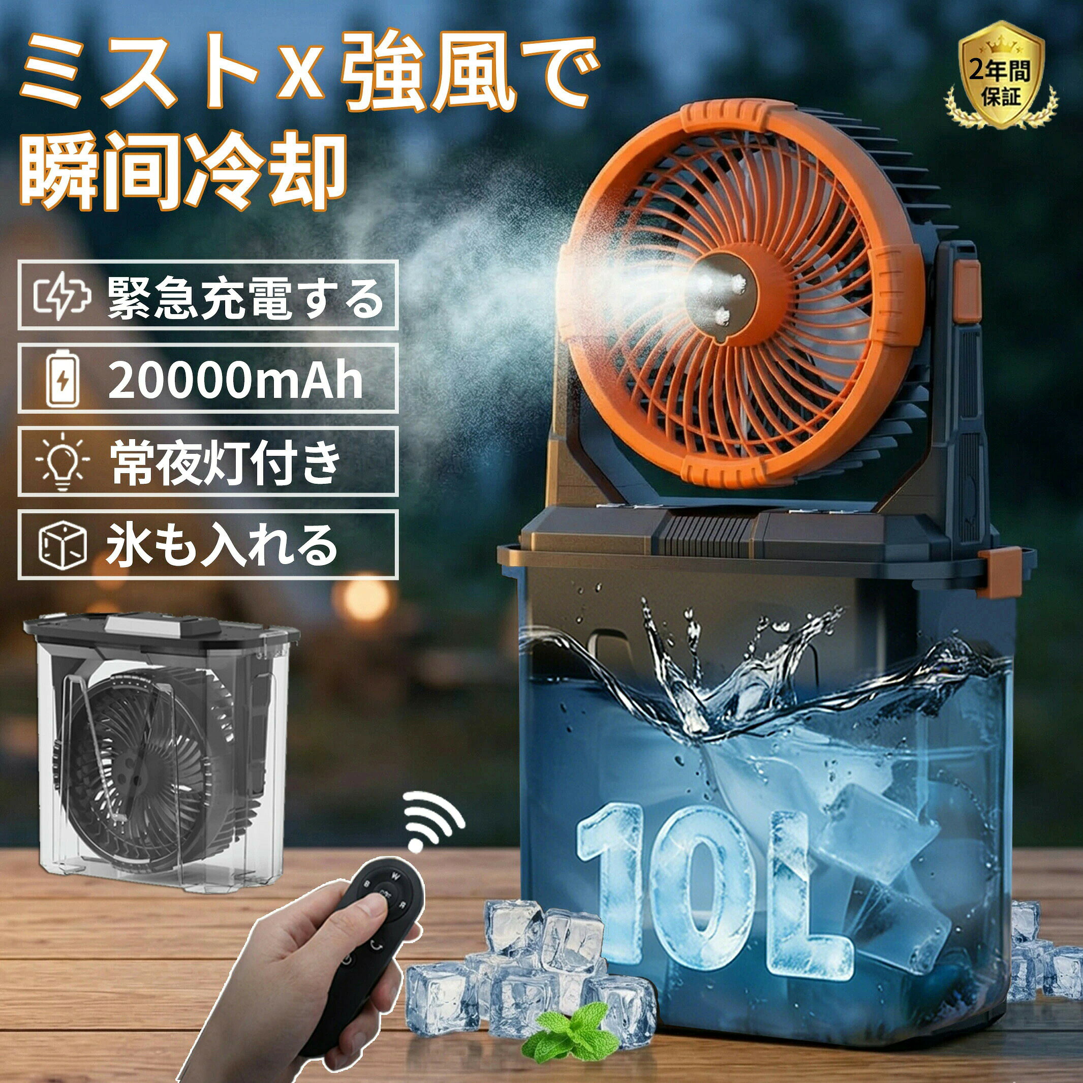 【マラソン限定・ミスト・20000mAh】アウトドア 扇風機 キャンプ 冷風機 吊り下げ 充電式 最大50時間稼働 10Lタンク 氷水対応 常夜灯 雰囲気ライト リモコン操作 静音 大風量 ポータブルファン テント サーキュレーター モバイルバッテリー機能 夏キャンプ 暑さ対策【2年保証 】 1台多役 扇風機 アウトドア USB充電 LEDライト付き キャップ ミスト冷却 20000mAh大容量 10L水タンク 1台4役 タイマー機能 携帯用スプレーファン 送料無料＼ 今、この瞬間売れています！ ／1. 熱中症対策に！ マイナス10℃の気化熱冷却ミスト。2. バッテリー切れの心配なし！ 最大50時間稼働の20000mAh。3. 水補給の手間なし！ 驚異の10L大容量タンク。4. どこでも使える！ 屋外・キャンプ・オフィス・防災用に。5. アフターフォローも万全！ 安心の24ヶ月長期保証付。※現在、注文が集中しております。在庫切れになる前にぜひご検討ください。5商品情報商品名噴霧アウトドア扇風機仕様電源タイプ:充電式 サイズ:直径32cm × 幅18cm × 高さ29.5cm 騒音レベル:40dB 消費電力:37W バッテリー :10000mAh/20000mAh 照明タイプ:LED 風量:4段階調節 水タンク:10L(分離式) 重量:2.5kg 主な機能:ミスト機能 / LED照明 / タイマー / 防水 / 折りたたみ式 使用シーン:屋内?屋外冷却 / ホーム / オフィス / パティオ / ガーデン / 乾燥用途【新型ミスト扇風機＆10L大容量水タンク】従来のキャンプ用扇風機と比べ、新たにアップグレードしたミスト機能は、風を送りながら肌に涼しい微細な水霧を感じさせます。細かいミストが夏の高温環境で素早く蒸発し、お肌に涼しさをもたらします。充電式ポータブルファンには大容量10L水タンクを装備。満水時には5～9時間の長時間使用が可能で、頻繁な水補給の必要がありません。使用しない時は本体を折りたたんでバッグ内に収納可能。コンパクトにまとまるため、アウトドア旅行にも直接持ち運びに便利です。【20000mAhの大容量＆様々な充電方法対応】【20000mAhの大容量＆様々な充電方法対応】デスクトップ用ミストファンは、20000mAhの大容量リチウムイオンバッテリーを内蔵。最弱風量設定時には最大50時間、最強風量時でも12時間の連続使用が可能です（※風量設定により稼働時間は異なります）。キャンプ場での長期利用や工事現場での業務使用など、様々なシーンでの電力ニーズに対応可能です。充電方法はUSB-Cポートを利用し、ACアダプター?パソコンUSB?モバイルバッテリー?車載充電器の4種類から選択可能です。過充電防止回路や温度保護機能を標準装備し、安全性にも配慮しています。これらの優れた機能により、屋外使用時でも電池切れの心配がなく、快適な冷風を長時間お楽しみいただけます。【120°送風＆低騒音設計】この携帯扇風機は4段階の風量調節機能を搭載しており、室温や好みに応じて快適に使用できます。強風モードすればしっかりと涼むことができ、空気の循環も速くなるため便利です。風量を弱くすると、風が柔らかくなり、長時間でも快適に涼むことができます。自然風のような心地よい風を楽しめるのが魅力で、風が強すぎるのを抑えるため、長時間の使用や就寝時にも最適です。広範囲に風を送りたい場合も、ピンポイントで風を当てたい場合も対応でき、程よい涼しさを提供します。エアコンの直風が苦手な方にも、扇風機の自然な風が快適です。さらに、独自の静音技術により、従来モーター比80%以上の騒音低減を実現。図書館やオフィス、就寝時でも周囲を気にせずご利用いただけます。【両用の携帯扇風機&コンパクト収納設計】多機能スプレーファンは、キャンプ、庭園、農場、ピクニック、バーベキュー、ハイキング、屋外職場などさまざまなシーンで使用できます。プラグインファンと比較して、大容量ミストファンは必要な場所で動作し、常に涼しい空気を提供できます。 屋外で長時間作業することができ、移動中も涼しく過ごせます。ファンは水タンクから取り外して単体で卓上扇風機としても使えます。ファンを使用しないときは、バケツをファンを保管するポータブルボックスとして使用でき、ファンを使用するときは、ウォーターポンプによってバケツからミスト出口まで水を送ります。 高性能PCとPP素材で作られており、耐久性、耐熱性、無毒で環境に優しいです。より安心してご利用いただけます！ご使用上の注意：1、スプレーノズルの粉塵の吸収や詰まりを防ぐため、汚れた水を使用しないでください。2、一定期間使用した後は、綿棒でノズルを拭いてください。【理想的な夏の贈り物＆2年間製品保証】この多機能キャンプ扇風機は、丈夫で耐久性のあるABS素材で作られており、オフィスのデスク、車の後部座席、キャンプテント、自宅、キッチン、寮、屋外などに最適です。屋内からキャンプの炎天下まで、あらゆるシーンの「暑い！」をスマートに解決。友達や家族への素敵なプレゼントです。セット内容：扇風機本体×1、充電ケーブル×1、取扱説明書×1。【注意事項】噴霧テストしてから出荷になり、ファン内ミストのホースに水が残られます。商品到着後、濡れいる可能性です。【検索用キーワード】キャンプ ア ウトドア 扇風機 dcモーター 20000mAh大容量 首振り 扇風機 卓上アウトドア 冷風扇 キャンプ扇風機強力 LEDライト20000mAh大容量バッテリー サーキュレーターコードレス風量無段階調節タイマー吊り下げ壁掛け持ち運び停電 睡眠モード車中泊扇風機 キャンプ用品 テントマット 吊り下げ コンパクト 持ち運び便利 強力送風 車中泊 暑さ対策 サーキュレーター 小型 キャンプ 屋外 充電 式 コードレス 最強 大容量バッテリー ファン 防災 ライト 防災グッズ キャンプ用扇風機 キャンプ用品 低騒音 usb 充電 赤ちゃん カバー おすすめ 置き型 薄型 軽量 キャンプ 強力 サーキュレーター 作業着 省エネ 節電 タイマー機能搭載 扇風機 持ち運び便利 ミニ扇風機 置く 持つ 吊す コードレス10000mahバッテリー 折り畳み 照明ライト 扇風機 キャンプ usb充電式 充電式 風量 コスパ 吊り下げ ソロキャンプ 屋外 涼しい テント内 夏場 寝る時 冬 真夏 夜 モバイルバッテリー ワイヤレス コードレス 空気清浄機 収納 熱中症 部屋の空気を循環 部屋干し 窓に向ける 在宅勤務 在宅ワーク テレワーク デスクワーク パステルカラー パステル 違い ほぐし エコ 柔らかめ 小さめ トラベルサイズ おしゃれ 母の日 父の日 プレゼント 母の日ギフト 花以外 実用的 恋人 友達 キッズ 子供 父 母 プレゼント ギフト 敬老の日 バレンタイン バレンタインデー ホワイトデー 卒業式 入学式 敬老の日 クリスマス Xmas 誕生日 還暦祝い お祝い ギフト プレゼント 父の日ギフト 御中元 お中元 ギフト 歳暮 新生活 一人暮らし 送料無料 ギフト プレゼント クリスマス 父の日 母の日 誕生日 レジャー 登山 山登り トレッキング ハイキング 男性 女性 メンズ レディース ユニセックス ファミリー ソロ オート お花見 花見 暑さ対策 グッズ 熱中症対策グッズ 冷却グッズ 屋外作業用冷房 工場内暑さ対策 建設現場熱中症対策 イベント会場冷却 暑さ対策扇風機 送風冷却機 スポットクーラー 工場用送風機 倉庫冷房機器 ポータブル冷房機 屋外用クーリングファン 充電式クーラー 大容量バッテリー扇風機 首振りクーリングファン 夏用涼感アイテム 熱中症予防グッズ 作業現場クーラー 電源不要冷却機 暑さ対策用品 企業向け熱中症対策 水冷式送風機 屋外冷却装置 コードレス扇風機 ポータブル冷風機 充電式ファン 屋外用クーラー 業務用冷却機 熱中症対策グッズ 工場用クーリングファン イベント用送風機 スポットクーラー ハンディクーラー 霧吹きファン 送風ミスト機 水冷式ファン 大容量タンクファン USB充電式ファン 風量調整クーラー 首振り送風機 暑さ対策アイテム 夏用冷感グッズ キャンプ用クーラー 建設現場用送風機 倉庫用冷却機 バッテリー内蔵ファン 屋外冷却グッズ 冷房機器 【使用用途 ※以下のようなシーンでご使用いただけます。】 アウトドア、キャンプ、釣り、車内泊、グランピング、キャンプファイヤー、バーベキュー、BBQ、オートキャンプ、ソロキャンプ、おしゃれキャンプ、女子キャンプ、ベランピング、室内キャンプ、山岳キャンプ、デイキャンプ、夏フェス、ハイキング、ビーチ、海水浴、ラウンドタオル、レジャー、インテリア、一人暮らし、お花見、運動会、文化祭、学園祭 【対象 ※以下のような方に多くご利用いただいております。】 年代：～20代、30代、40代、50代、60代～、男性、女性、メンズ、レディース【マラソン限定・ミスト・20000mAh】アウトドア 扇風機 キャンプ 冷風機 吊り下げ 充電式 最大50時間稼働 10Lタンク 氷水対応 常夜灯 雰囲気ライト リモコン操作 静音 大風量 ポータブルファン テント サーキュレーター モバイルバッテリー機能 夏キャンプ 暑さ対策【2年保証 】 1台多役 扇風機 アウトドア USB充電 LEDライト付き キャップ ミスト冷却 20000mAh大容量 10L水タンク 1台4役 タイマー機能 携帯用スプレーファン 送料無料＼ 今、この瞬間売れています！ ／1. 熱中症対策に！ マイナス10℃の気化熱冷却ミスト。2. バッテリー切れの心配なし！ 最大50時間稼働の20000mAh。3. 水補給の手間なし！ 驚異の10L大容量タンク。4. どこでも使える！ 屋外・キャンプ・オフィス・防災用に。5. アフターフォローも万全！ 安心の24ヶ月長期保証付。※現在、注文が集中しております。在庫切れになる前にぜひご検討ください。5商品情報商品名噴霧アウトドア扇風機仕様電源タイプ:充電式 サイズ:直径32cm × 幅18cm × 高さ29.5cm 騒音レベル:40dB 消費電力:37W バッテリー :10000mAh/20000mAh 照明タイプ:LED 風量:4段階調節 水タンク:10L(分離式) 重量:2.5kg 主な機能:ミスト機能 / LED照明 / タイマー / 防水 / 折りたたみ式 使用シーン:屋内?屋外冷却 / ホーム / オフィス / パティオ / ガーデン / 乾燥用途【新型ミスト扇風機＆10L大容量水タンク】従来のキャンプ用扇風機と比べ、新たにアップグレードしたミスト機能は、風を送りながら肌に涼しい微細な水霧を感じさせます。細かいミストが夏の高温環境で素早く蒸発し、お肌に涼しさをもたらします。充電式ポータブルファンには大容量10L水タンクを装備。満水時には5～9時間の長時間使用が可能で、頻繁な水補給の必要がありません。使用しない時は本体を折りたたんでバッグ内に収納可能。コンパクトにまとまるため、アウトドア旅行にも直接持ち運びに便利です。【20000mAhの大容量＆様々な充電方法対応】【20000mAhの大容量＆様々な充電方法対応】デスクトップ用ミストファンは、20000mAhの大容量リチウムイオンバッテリーを内蔵。最弱風量設定時には最大50時間、最強風量時でも12時間の連続使用が可能です（※風量設定により稼働時間は異なります）。キャンプ場での長期利用や工事現場での業務使用など、様々なシーンでの電力ニーズに対応可能です。充電方法はUSB-Cポートを利用し、ACアダプター?パソコンUSB?モバイルバッテリー?車載充電器の4種類から選択可能です。過充電防止回路や温度保護機能を標準装備し、安全性にも配慮しています。これらの優れた機能により、屋外使用時でも電池切れの心配がなく、快適な冷風を長時間お楽しみいただけます。【120°送風＆低騒音設計】この携帯扇風機は4段階の風量調節機能を搭載しており、室温や好みに応じて快適に使用できます。強風モードすればしっかりと涼むことができ、空気の循環も速くなるため便利です。風量を弱くすると、風が柔らかくなり、長時間でも快適に涼むことができます。自然風のような心地よい風を楽しめるのが魅力で、風が強すぎるのを抑えるため、長時間の使用や就寝時にも最適です。広範囲に風を送りたい場合も、ピンポイントで風を当てたい場合も対応でき、程よい涼しさを提供します。エアコンの直風が苦手な方にも、扇風機の自然な風が快適です。さらに、独自の静音技術により、従来モーター比80%以上の騒音低減を実現。図書館やオフィス、就寝時でも周囲を気にせずご利用いただけます。【両用の携帯扇風機&コンパクト収納設計】多機能スプレーファンは、キャンプ、庭園、農場、ピクニック、バーベキュー、ハイキング、屋外職場などさまざまなシーンで使用できます。プラグインファンと比較して、大容量ミストファンは必要な場所で動作し、常に涼しい空気を提供できます。 屋外で長時間作業することができ、移動中も涼しく過ごせます。ファンは水タンクから取り外して単体で卓上扇風機としても使えます。ファンを使用しないときは、バケツをファンを保管するポータブルボックスとして使用でき、ファンを使用するときは、ウォーターポンプによってバケツからミスト出口まで水を送ります。 高性能PCとPP素材で作られており、耐久性、耐熱性、無毒で環境に優しいです。より安心してご利用いただけます！ご使用上の注意：1、スプレーノズルの粉塵の吸収や詰まりを防ぐため、汚れた水を使用しないでください。2、一定期間使用した後は、綿棒でノズルを拭いてください。【理想的な夏の贈り物＆2年間製品保証】この多機能キャンプ扇風機は、丈夫で耐久性のあるABS素材で作られており、オフィスのデスク、車の後部座席、キャンプテント、自宅、キッチン、寮、屋外などに最適です。屋内からキャンプの炎天下まで、あらゆるシーンの「暑い！」をスマートに解決。友達や家族への素敵なプレゼントです。セット内容：扇風機本体×1、充電ケーブル×1、取扱説明書×1。【注意事項】噴霧テストしてから出荷になり、ファン内ミストのホースに水が残られます。商品到着後、濡れいる可能性です。【検索用キーワード】キャンプ ア ウトドア 扇風機 dcモーター 20000mAh大容量 首振り 扇風機 卓上アウトドア 冷風扇 キャンプ扇風機強力 LEDライト20000mAh大容量バッテリー サーキュレーターコードレス風量無段階調節タイマー吊り下げ壁掛け持ち運び停電 睡眠モード車中泊扇風機 キャンプ用品 テントマット 吊り下げ コンパクト 持ち運び便利 強力送風 車中泊 暑さ対策 サーキュレーター 小型 キャンプ 屋外 充電 式 コードレス 最強 大容量バッテリー ファン 防災 ライト 防災グッズ キャンプ用扇風機 キャンプ用品 低騒音 usb 充電 赤ちゃん カバー おすすめ 置き型 薄型 軽量 キャンプ 強力 サーキュレーター 作業着 省エネ 節電 タイマー機能搭載 扇風機 持ち運び便利 ミニ扇風機 置く 持つ 吊す コードレス10000mahバッテリー 折り畳み 照明ライト 扇風機 キャンプ usb充電式 充電式 風量 コスパ 吊り下げ ソロキャンプ 屋外 涼しい テント内 夏場 寝る時 冬 真夏 夜 モバイルバッテリー ワイヤレス コードレス 空気清浄機 収納 熱中症 部屋の空気を循環 部屋干し 窓に向ける 在宅勤務 在宅ワーク テレワーク デスクワーク パステルカラー パステル 違い ほぐし エコ 柔らかめ 小さめ トラベルサイズ おしゃれ 母の日 父の日 プレゼント 母の日ギフト 花以外 実用的 恋人 友達 キッズ 子供 父 母 プレゼント ギフト 敬老の日 バレンタイン バレンタインデー ホワイトデー 卒業式 入学式 敬老の日 クリスマス Xmas 誕生日 還暦祝い お祝い ギフト プレゼント 父の日ギフト 御中元 お中元 ギフト 歳暮 新生活 一人暮らし 送料無料 ギフト プレゼント クリスマス 父の日 母の日 誕生日 レジャー 登山 山登り トレッキング ハイキング 男性 女性 メンズ レディース ユニセックス ファミリー ソロ オート お花見 花見 暑さ対策 グッズ 熱中症対策グッズ 冷却グッズ 屋外作業用冷房 工場内暑さ対策 建設現場熱中症対策 イベント会場冷却 暑さ対策扇風機 送風冷却機 スポットクーラー 工場用送風機 倉庫冷房機器 ポータブル冷房機 屋外用クーリングファン 充電式クーラー 大容量バッテリー扇風機 首振りクーリングファン 夏用涼感アイテム 熱中症予防グッズ 作業現場クーラー 電源不要冷却機 暑さ対策用品 企業向け熱中症対策 水冷式送風機 屋外冷却装置 コードレス扇風機 ポータブル冷風機 充電式ファン 屋外用クーラー 業務用冷却機 熱中症対策グッズ 工場用クーリングファン イベント用送風機 スポットクーラー ハンディクーラー 霧吹きファン 送風ミスト機 水冷式ファン 大容量タンクファン USB充電式ファン 風量調整クーラー 首振り送風機 暑さ対策アイテム 夏用冷感グッズ キャンプ用クーラー 建設現場用送風機 倉庫用冷却機 バッテリー内蔵ファン 屋外冷却グッズ 冷房機器 【使用用途 ※以下のようなシーンでご使用いただけます。】 アウトドア、キャンプ、釣り、車内泊、グランピング、キャンプファイヤー、バーベキュー、BBQ、オートキャンプ、ソロキャンプ、おしゃれキャンプ、女子キャンプ、ベランピング、室内キャンプ、山岳キャンプ、デイキャンプ、夏フェス、ハイキング、ビーチ、海水浴、ラウンドタオル、レジャー、インテリア、一人暮らし、お花見、運動会、文化祭、学園祭 【対象 ※以下のような方に多くご利用いただいております。】 年代：～20代、30代、40代、50代、60代～、男性、女性、メンズ、レディース