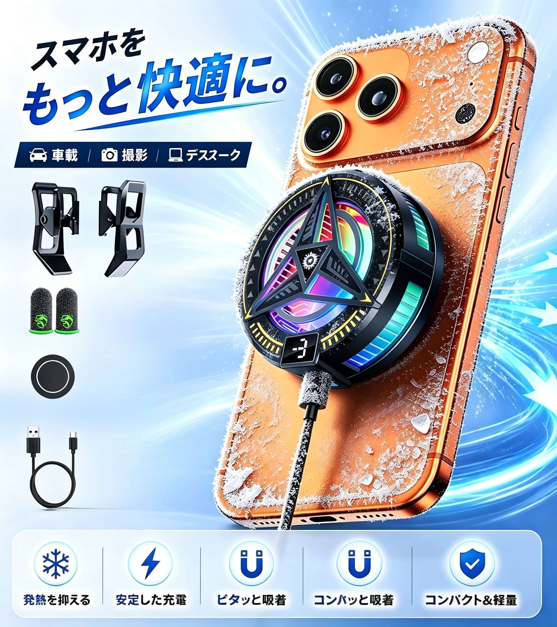 【2026 夏・瞬間強冷】スマホ 冷却ファン スマホ用 冷却ファン 半導体 ペルチェ素子 冷却クーラー 瞬間冷却ファン USB給電式 静音 小型 軽量 コンパクト 手が邪魔にならない アンドロイド ゲーム ライブ 写真撮影 動画視聴 テレワーク対応 熱対策【氷点下まで下げる!】 ポータブルファン モバイルファン 携帯冷却ファン LED温度表示 RGBライト付き デジタル温度計 スマートフォン 冷却ラジエーター 多機種対応 放熱 熱暴走対策【2026 夏最強クーラー！瞬間凍結で熱暴走ゼロ?】 Klszear 2026 夏最新モデル！強力ペルチェ素子搭載でスマホを数秒で急冷。原神・FGO・崩壊・勝利の女神を長時間プレイしても、動画撮影・ライブ配信中の熱による落ち frame やスローダウンを完全除去。猛暑の夏も快適なゲーミング体験を保証します！🔥【ワンタッチ装着！2WAY 設計で手軽便利💥】 Klszear オリジナル磁気式＆クリップ式両用設計。マグネットで瞬間吸着、クリップでしっかり固定、どちらもワンタッチで簡単装着。コンパクトボディで操作の邪魔にならず、いつでもどこでも即冷却可能！🎮【Type-C 給電で超便利！2026 夏新モデル限定??】 Klszear 独自 Type-C 給電に完全対応。スマホ充電器・モバイルバッテリー・PC など身近な USB 機器で簡単給電。配線が乱れず安定稼働、長時間プレイやテレワークでも安心供給！外出先でのトラブルを完全回避！🔋【超静音設計！配信・通話に最適🔇】 Klszear 専用特殊静音ファンを採用。動作音ほぼゼロでライブ配信や録音時のノイズ混入を防ぎます。長時間ゲーム中も騒音で集中が切れることなく、プロフェッショナルな環境を実現！🎙?【全機種対応＋スタイリッシュブラック?】 iPhone・Android・iPad を含むほぼ全機種に対応。Klszear スタイリッシュブラックデザインはゲーミングからビジネスまでシーンを選ばず、おしゃれで実用的。プレゼントにも最適な 1 台です！🎁5【2026 夏・瞬間強冷】スマホ 冷却ファン スマホ用 冷却ファン 半導体 ペルチェ素子 冷却クーラー 瞬間冷却ファン USB給電式 静音 小型 軽量 コンパクト 手が邪魔にならない アンドロイド ゲーム ライブ 写真撮影 動画視聴 テレワーク対応 熱対策【氷点下まで下げる!】 ポータブルファン モバイルファン 携帯冷却ファン LED温度表示 RGBライト付き デジタル温度計 スマートフォン 冷却ラジエーター 多機種対応 放熱 熱暴走対策【2026 夏最強クーラー！瞬間凍結で熱暴走ゼロ?】 Klszear 2026 夏最新モデル！強力ペルチェ素子搭載でスマホを数秒で急冷。原神・FGO・崩壊・勝利の女神を長時間プレイしても、動画撮影・ライブ配信中の熱による落ち frame やスローダウンを完全除去。猛暑の夏も快適なゲーミング体験を保証します！🔥【ワンタッチ装着！2WAY 設計で手軽便利💥】 Klszear オリジナル磁気式＆クリップ式両用設計。マグネットで瞬間吸着、クリップでしっかり固定、どちらもワンタッチで簡単装着。コンパクトボディで操作の邪魔にならず、いつでもどこでも即冷却可能！🎮【Type-C 給電で超便利！2026 夏新モデル限定??】 Klszear 独自 Type-C 給電に完全対応。スマホ充電器・モバイルバッテリー・PC など身近な USB 機器で簡単給電。配線が乱れず安定稼働、長時間プレイやテレワークでも安心供給！外出先でのトラブルを完全回避！🔋【超静音設計！配信・通話に最適🔇】 Klszear 専用特殊静音ファンを採用。動作音ほぼゼロでライブ配信や録音時のノイズ混入を防ぎます。長時間ゲーム中も騒音で集中が切れることなく、プロフェッショナルな環境を実現！🎙?【全機種対応＋スタイリッシュブラック?】 iPhone・Android・iPad を含むほぼ全機種に対応。Klszear スタイリッシュブラックデザインはゲーミングからビジネスまでシーンを選ばず、おしゃれで実用的。プレゼントにも最適な 1 台です！🎁5