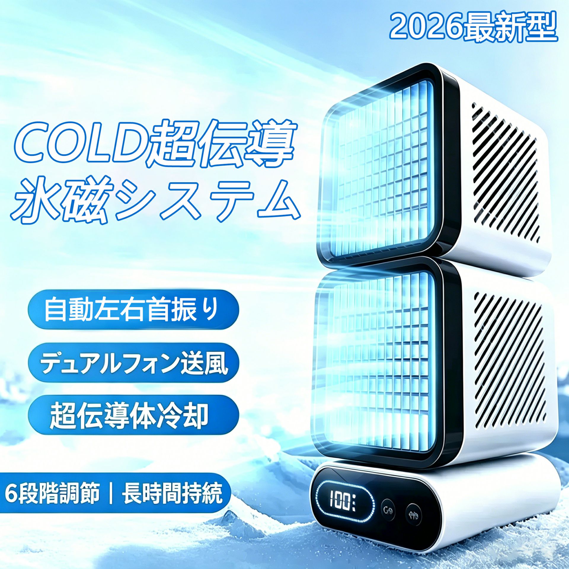【2026新登場★レビュー特典】卓上 扇風機 小型 45°/90°/120°自動首振り 猛暑対応モデル スポットクーラー スポットクーラー 強力冷風 USB充電 冷風機 スポットエアコン クーラー ポータブルクーラー ポータブルエアコン 扇風機 風量6段階 強力 コンパクト 熱中症対策6モード 静音 デュアル冷却ファン 省エネ ポータブル 防災 キャンプ用品 アウトドア 車中泊/バーベキュー 熱中症対策強力 冷感 静音 涼しい 冷感 夏 猛暑対策5商品情報商品特徴風量調節：6段階 冷却性能: デュアル冷却ファンと極冷風テクノロジーで最大-20℃の冷風を実現、5.5～11畳の空間を効果的に冷却 首振り機能: 45°/90°/120°の3段階自動首振り機能搭載で、広範囲に冷風を行き渡らせます 風量調節: 6段階の風量設定と6つの運転モードで、ニーズに合わせた細かな調整が可能 静音設計: 静音性を重視した設計で、就寝時や作業中も快適に使用可能 携帯性: USB充電式でコードレス使用が可能、持ち運びに便利なポータブル設計適用シーン・製品サポート暑い日に手軽で便利なハンディファンとして蒸し暑い満員電車の中でも、会社、車内、通勤、室内、アウトドア、買い物、花火大会や祭り、スポーツ観戦、東京オリンピック大会等様々なシーンに大活躍です。夏の福音として、爽やかな夏を送ります。当商品には1年のサポートがございます。 暑い季節を快適に過ごすための理想的なポータブル冷風機です。5.5畳から11畳までの空間に適しており、USB充電式で場所を選ばず使用できます。デュアル冷却ファンを搭載し、最大-20℃の強力な冷風で効果的に空間を冷やします。 風量は6段階で調節可能で、用途や環境に応じて最適な設定が選べます。45度、90度、120度の3方向自動首振り機能を備え、お部屋全体を効率的に冷却します。 6つの運転モードを搭載し、様々なシーンに対応。 静音設計なので、寝室やリビング、書斎など、静かな環境でも快適にご使用いただけます。 コンパクトで持ち運びやすく、オフィスや寝室、リビングなど、場所を問わず活躍するスポットクーラーです。注意事項▼パッケージは英文もしくは中文表記となります。 ▼輸入品の為、輸送の際に生じるキズ・汚れ・箱潰れがある場合がございますが新品です。 ▼サイズ・重量は、多少の誤差が生じる場合がございます。 ▼あくまで画像はイメージですので、商品改良の為パッケージや一部仕様が少し変更になる場合もございます。 ▼お使いのブラウザや設定により、画像と実際の商品との若干の色の違いが生じる場合がございます。 ▼商品は簡易包装でお送り致します。 ▼お使いのモニターによっては、実際の色と若干異なって見える場合があります。 ▼ 製造時期によりデザインや仕様に若干の変更がある場合がございます。ご了承ください。 ▼実寸は素人採寸ですので、多少の誤差はご了承願います。 ▼この商品は当店実店舗でも販売しております。在庫数の更新は随時行っておりますが、 お買い上げいただいた商品が、品切れになってしまうこともございます。 その場合、お客様には必ず連絡をいたしますが、万が一入荷予定がない場合は、 キャンセルさせていただく場合もございますことをあらかじめご了承ください。 ▼輸送時の細かいキズが付いていることがあります。ご了承ください。関連キーワードネッククーラー 大容量 くびかけクーラー ポータブル 首かけ 三段階調節 暑さ対策 花見/花火大会/キャンプ/登山/通勤/通学/スポーツ観戦/屋外作業などに最適 冷房 夏 対策 首掛け扇風機 羽なし首掛け 扇風機 首かけ 携帯扇風機 扇風機 首掛け 静音 軽量 USB充電 涼感 瞬間冷却 5段階 快適装着 低噪音 360度冷却 ネックバンドファン 業務用送風機 行列 登山 ハイキング スポーツ ジョギング ランニング スポーツジム 散歩 ウォーキング フェス アウトドア キャンプ おしゃれ 父の日 敬老の日 恋人 子供 キッズ プレゼント ギフト 成人の日 成人式 バレンタイン バレンタインデー ホワイトデー 卒業式 入学式 母の日 父の日 敬老の日 誕生日 還暦祝い お祝い 合格 ギフト プレゼント 父の日ギフト 首かけ エアコン マスク用扇風機 充電式 扇風機 コードレス 扇風機 羽根なし扇風機 ネッククーラー ペルチェ 首掛け扇風機 羽なし 2024 軽量 静音 着るクーラー グッズ 暑さ対策 グッズ レディース メンズ 出張 旅行 プレゼント ギフト 母の日 父の日 バレンタイン プレゼント 恋人 友達 キッズ 子供 父 母 プレゼント ギフト お歳暮 敬老の日 家庭用 ホワイトデー 公式 実用的 成人の日 成人式 バレンタイン バレンタインデー ホワイトデー 卒業式 入学式 母の日 父の日 敬老の日 クリスマス クリスマスプレゼント Xmas 誕生日 還暦祝い お祝い 合格 ギフト プレゼント 母の日 まだ間に合う 母の日ギフト おすすめ 記念 グッズ 父の日ギフト ブラックフライデー グッズ 暑さ対策 グッズ【2026新登場★レビュー特典】卓上 扇風機 小型 45°/90°/120°自動首振り 猛暑対応モデル スポットクーラー スポットクーラー 強力冷風 USB充電 冷風機 スポットエアコン クーラー ポータブルクーラー ポータブルエアコン 扇風機 風量6段階 強力 コンパクト 熱中症対策6モード 静音 デュアル冷却ファン 省エネ ポータブル 防災 キャンプ用品 アウトドア 車中泊/バーベキュー 熱中症対策強力 冷感 静音 涼しい 冷感 夏 猛暑対策5商品情報商品特徴風量調節：6段階 冷却性能: デュアル冷却ファンと極冷風テクノロジーで最大-20℃の冷風を実現、5.5～11畳の空間を効果的に冷却 首振り機能: 45°/90°/120°の3段階自動首振り機能搭載で、広範囲に冷風を行き渡らせます 風量調節: 6段階の風量設定と6つの運転モードで、ニーズに合わせた細かな調整が可能 静音設計: 静音性を重視した設計で、就寝時や作業中も快適に使用可能 携帯性: USB充電式でコードレス使用が可能、持ち運びに便利なポータブル設計適用シーン・製品サポート暑い日に手軽で便利なハンディファンとして蒸し暑い満員電車の中でも、会社、車内、通勤、室内、アウトドア、買い物、花火大会や祭り、スポーツ観戦、東京オリンピック大会等様々なシーンに大活躍です。夏の福音として、爽やかな夏を送ります。当商品には1年のサポートがございます。 暑い季節を快適に過ごすための理想的なポータブル冷風機です。5.5畳から11畳までの空間に適しており、USB充電式で場所を選ばず使用できます。デュアル冷却ファンを搭載し、最大-20℃の強力な冷風で効果的に空間を冷やします。 風量は6段階で調節可能で、用途や環境に応じて最適な設定が選べます。45度、90度、120度の3方向自動首振り機能を備え、お部屋全体を効率的に冷却します。 6つの運転モードを搭載し、様々なシーンに対応。 静音設計なので、寝室やリビング、書斎など、静かな環境でも快適にご使用いただけます。 コンパクトで持ち運びやすく、オフィスや寝室、リビングなど、場所を問わず活躍するスポットクーラーです。注意事項▼パッケージは英文もしくは中文表記となります。 ▼輸入品の為、輸送の際に生じるキズ・汚れ・箱潰れがある場合がございますが新品です。 ▼サイズ・重量は、多少の誤差が生じる場合がございます。 ▼あくまで画像はイメージですので、商品改良の為パッケージや一部仕様が少し変更になる場合もございます。 ▼お使いのブラウザや設定により、画像と実際の商品との若干の色の違いが生じる場合がございます。 ▼商品は簡易包装でお送り致します。 ▼お使いのモニターによっては、実際の色と若干異なって見える場合があります。 ▼ 製造時期によりデザインや仕様に若干の変更がある場合がございます。ご了承ください。 ▼実寸は素人採寸ですので、多少の誤差はご了承願います。 ▼この商品は当店実店舗でも販売しております。在庫数の更新は随時行っておりますが、 お買い上げいただいた商品が、品切れになってしまうこともございます。 その場合、お客様には必ず連絡をいたしますが、万が一入荷予定がない場合は、 キャンセルさせていただく場合もございますことをあらかじめご了承ください。 ▼輸送時の細かいキズが付いていることがあります。ご了承ください。関連キーワードネッククーラー 大容量 くびかけクーラー ポータブル 首かけ 三段階調節 暑さ対策 花見/花火大会/キャンプ/登山/通勤/通学/スポーツ観戦/屋外作業などに最適 冷房 夏 対策 首掛け扇風機 羽なし首掛け 扇風機 首かけ 携帯扇風機 扇風機 首掛け 静音 軽量 USB充電 涼感 瞬間冷却 5段階 快適装着 低噪音 360度冷却 ネックバンドファン 業務用送風機 行列 登山 ハイキング スポーツ ジョギング ランニング スポーツジム 散歩 ウォーキング フェス アウトドア キャンプ おしゃれ 父の日 敬老の日 恋人 子供 キッズ プレゼント ギフト 成人の日 成人式 バレンタイン バレンタインデー ホワイトデー 卒業式 入学式 母の日 父の日 敬老の日 誕生日 還暦祝い お祝い 合格 ギフト プレゼント 父の日ギフト 首かけ エアコン マスク用扇風機 充電式 扇風機 コードレス 扇風機 羽根なし扇風機 ネッククーラー ペルチェ 首掛け扇風機 羽なし 2024 軽量 静音 着るクーラー グッズ 暑さ対策 グッズ レディース メンズ 出張 旅行 プレゼント ギフト 母の日 父の日 バレンタイン プレゼント 恋人 友達 キッズ 子供 父 母 プレゼント ギフト お歳暮 敬老の日 家庭用 ホワイトデー 公式 実用的 成人の日 成人式 バレンタイン バレンタインデー ホワイトデー 卒業式 入学式 母の日 父の日 敬老の日 クリスマス クリスマスプレゼント Xmas 誕生日 還暦祝い お祝い 合格 ギフト プレゼント 母の日 まだ間に合う 母の日ギフト おすすめ 記念 グッズ 父の日ギフト ブラックフライデー グッズ 暑さ対策 グッズ