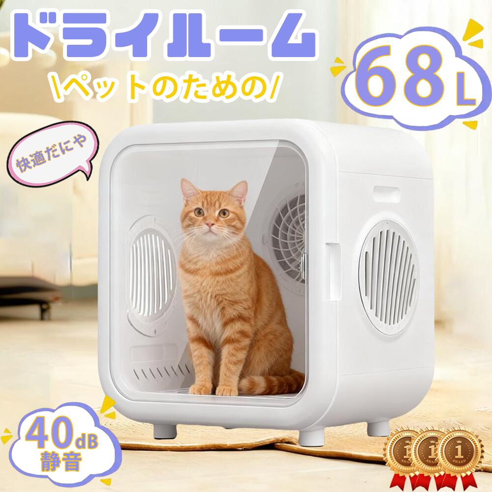 猫 ねこ ペット用ドライヤー ハウス 68L大容量 ボックス 大型犬 ホーム用 お風呂 犬 温度調節 テディ 静か スマート 静音 ペットドライヤー ペットドライヤー 猫 ペット 専用 乾燥機 【2025 新登場】ドライルーム 速乾 一人暮らし 小型犬 急速乾燥ケース ペット用品 箱型