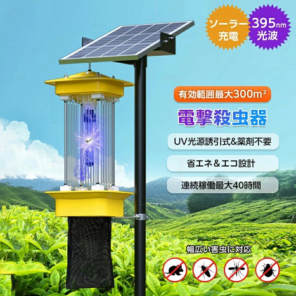 50~300平方メートル有効範囲 365-395nm波長 電撃蚊取り器 20000mAh大容量バッテリー 屋外/庭/園芸/玄関/アウトドアなどに適用 ソーラー充電 蚊取り器 電撃殺虫器 薬剤不使用 常時点灯/光センサー 無毒無臭 UV光源誘引式 ソーラー 屋外 捕虫器