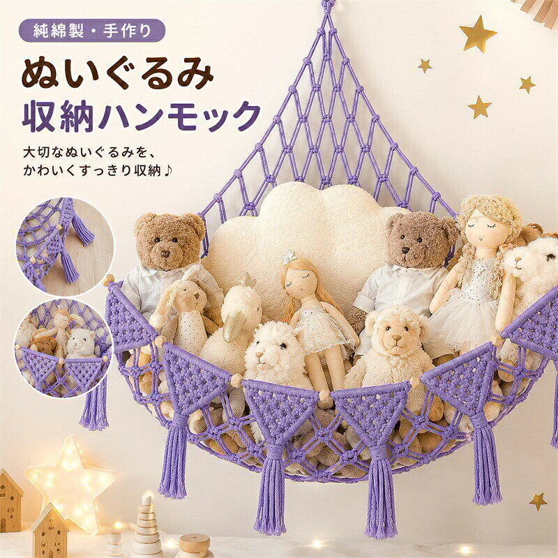 ぬいぐるみ収納ネット】可愛らしいぬいぐるみ収納ネットは、サイズ（約100×100×150cm）のこのトイネットは、A4ぬいぐるみ約30個収納のぬいぐるみを収納でき、床のスペースを確保し、散らかりを防ぎます。コーナーにぴったり収まる設計で、柔軟に設置可能なこのハンモックは、まさに救世主のような存在です。【手作りの高品質素材】このおもちゃ用ハンモックは、高品質のコットンロープを使用し、丁寧に手編みされています。丈夫で破れにくく、さまざまなサイズや種類のおもちゃをしっかりと収納できます。【おしゃれ】このぬいぐるみ用ハンモックは、太いコードで編まれており、非常に耐久性が高く、上品な雰囲気も兼ね備えています。天然の無毒コットン素材を使用しており、新米パパ・ママにも安心な、環境にやさしい設計です。【簡単設置】ぬいぐるみハンモックには、取り付け用の部品とフックが3個付属しています。追加のスペースやアクセサリーは不要で、すぐにスッキリとした収納を実現できます。【安全設計＆楽しい空間づくり】このぬいぐるみ用ハンモックは無毒素材で作られており、安全な取り付けシステムを採用しています。毎日活発に動くお子様にも耐えられる耐久性で、安心して使える収納アイテムです。ぬいぐるみ収納ネット】可愛らしいぬいぐるみ収納ネットは、サイズ（約100×100×150cm）のこのトイネットは、A4ぬいぐるみ約30個収納のぬいぐるみを収納でき、床のスペースを確保し、散らかりを防ぎます。コーナーにぴったり収まる設計で、柔軟に設置可能なこのハンモックは、まさに救世主のような存在です。【手作りの高品質素材】このおもちゃ用ハンモックは、高品質のコットンロープを使用し、丁寧に手編みされています。丈夫で破れにくく、さまざまなサイズや種類のおもちゃをしっかりと収納できます。【おしゃれ】このぬいぐるみ用ハンモックは、太いコードで編まれており、非常に耐久性が高く、上品な雰囲気も兼ね備えています。天然の無毒コットン素材を使用しており、新米パパ・ママにも安心な、環境にやさしい設計です。【簡単設置】ぬいぐるみハンモックには、取り付け用の部品とフックが3個付属しています。追加のスペースやアクセサリーは不要で、すぐにスッキリとした収納を実現できます。【安全設計＆楽しい空間づくり】このぬいぐるみ用ハンモックは無毒素材で作られており、安全な取り付けシステムを採用しています。毎日活発に動くお子様にも耐えられる耐久性で、安心して使える収納アイテムです。