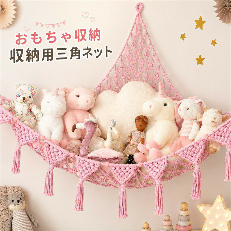 ぬいぐるみ収納ネット】可愛らしいぬいぐるみ収納ネットは、サイズ（約100×100×150cm）のこのトイネットは、A4ぬいぐるみ約30個収納のぬいぐるみを収納でき、床のスペースを確保し、散らかりを防ぎます。コーナーにぴったり収まる設計で、柔軟に設置可能なこのハンモックは、まさに救世主のような存在です。【手作りの高品質素材】このおもちゃ用ハンモックは、高品質のコットンロープを使用し、丁寧に手編みされています。丈夫で破れにくく、さまざまなサイズや種類のおもちゃをしっかりと収納できます。【おしゃれ】このぬいぐるみ用ハンモックは、太いコードで編まれており、非常に耐久性が高く、上品な雰囲気も兼ね備えています。天然の無毒コットン素材を使用しており、新米パパ・ママにも安心な、環境にやさしい設計です。【簡単設置】ぬいぐるみハンモックには、取り付け用の部品とフックが3個付属しています。追加のスペースやアクセサリーは不要で、すぐにスッキリとした収納を実現できます。【安全設計＆楽しい空間づくり】このぬいぐるみ用ハンモックは無毒素材で作られており、安全な取り付けシステムを採用しています。毎日活発に動くお子様にも耐えられる耐久性で、安心して使える収納アイテムです。ぬいぐるみ収納ネット】可愛らしいぬいぐるみ収納ネットは、サイズ（約100×100×150cm）のこのトイネットは、A4ぬいぐるみ約30個収納のぬいぐるみを収納でき、床のスペースを確保し、散らかりを防ぎます。コーナーにぴったり収まる設計で、柔軟に設置可能なこのハンモックは、まさに救世主のような存在です。【手作りの高品質素材】このおもちゃ用ハンモックは、高品質のコットンロープを使用し、丁寧に手編みされています。丈夫で破れにくく、さまざまなサイズや種類のおもちゃをしっかりと収納できます。【おしゃれ】このぬいぐるみ用ハンモックは、太いコードで編まれており、非常に耐久性が高く、上品な雰囲気も兼ね備えています。天然の無毒コットン素材を使用しており、新米パパ・ママにも安心な、環境にやさしい設計です。【簡単設置】ぬいぐるみハンモックには、取り付け用の部品とフックが3個付属しています。追加のスペースやアクセサリーは不要で、すぐにスッキリとした収納を実現できます。【安全設計＆楽しい空間づくり】このぬいぐるみ用ハンモックは無毒素材で作られており、安全な取り付けシステムを採用しています。毎日活発に動くお子様にも耐えられる耐久性で、安心して使える収納アイテムです。