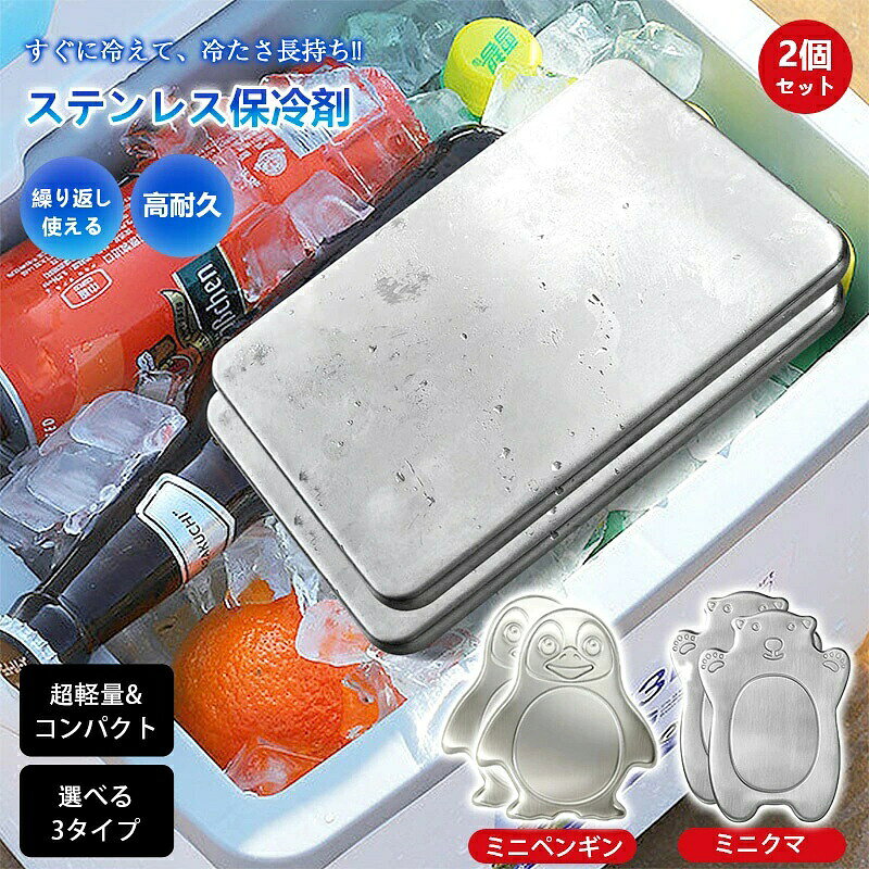 シンプルで、しっかり冷たい。本商品は、内部の無菌水を凍結させ、SUS304食品グレードステンレスの高い熱伝導性によって冷たさを素早く伝える保冷剤です。化学ジェルや化学冷却剤は使用せず、無菌水のみを封入。食品と一緒に安心して使いやすく、繰り返し衛生的にご使用いただけます。【商品仕様】素材：SUS304食品グレードステンレス・無菌水特徴：高い熱伝導性・繰り返し使用可能・衛生的・サビに強い凍らせる時間の目安：3～5時間以上サイズ：ミニクマサイズ：約105×65×12mm重量：約230g用途：お弁当・飲み物・保冷バッグ・クーラーボックス・アウトドア・キャンプ・買い物より長く保冷するポイントご使用前に冷凍庫で4～5時間以上しっかり凍結してください。食品や飲み物は十分に冷ましてからご使用ください。保冷バッグやクーラーボックスとの併用をおすすめします。バッグの容量に応じて2～4枚以上使用すると、より保冷効果が高まります。ご使用上の注意内部で水の音（チャプチャプ音）がする場合がありますが、内部の無菌水による正常な状態です。結露は温度差による自然現象であり、不具合ではございません。冷凍庫から取り出した直後は非常に冷たくなりますので、お取り扱いには十分ご注意ください。本商品は魔法瓶のように一定温度を長時間維持する商品ではありません。保冷効果は使用環境によって異なります。万一、液漏れ・著しい凹み・初期不良などがございましたら、当店が責任を持って交換または返金にて対応いたします。シンプルで、しっかり冷たい。本商品は、内部の無菌水を凍結させ、SUS304食品グレードステンレスの高い熱伝導性によって冷たさを素早く伝える保冷剤です。化学ジェルや化学冷却剤は使用せず、無菌水のみを封入。食品と一緒に安心して使いやすく、繰り返し衛生的にご使用いただけます。【商品仕様】素材：SUS304食品グレードステンレス・無菌水特徴：高い熱伝導性・繰り返し使用可能・衛生的・サビに強い凍らせる時間の目安：3～5時間以上サイズ：ミニクマサイズ：約105×65×12mm重量：約230g用途：お弁当・飲み物・保冷バッグ・クーラーボックス・アウトドア・キャンプ・買い物より長く保冷するポイントご使用前に冷凍庫で4～5時間以上しっかり凍結してください。食品や飲み物は十分に冷ましてからご使用ください。保冷バッグやクーラーボックスとの併用をおすすめします。バッグの容量に応じて2～4枚以上使用すると、より保冷効果が高まります。ご使用上の注意内部で水の音（チャプチャプ音）がする場合がありますが、内部の無菌水による正常な状態です。結露は温度差による自然現象であり、不具合ではございません。冷凍庫から取り出した直後は非常に冷たくなりますので、お取り扱いには十分ご注意ください。本商品は魔法瓶のように一定温度を長時間維持する商品ではありません。保冷効果は使用環境によって異なります。万一、液漏れ・著しい凹み・初期不良などがございましたら、当店が責任を持って交換または返金にて対応いたします。