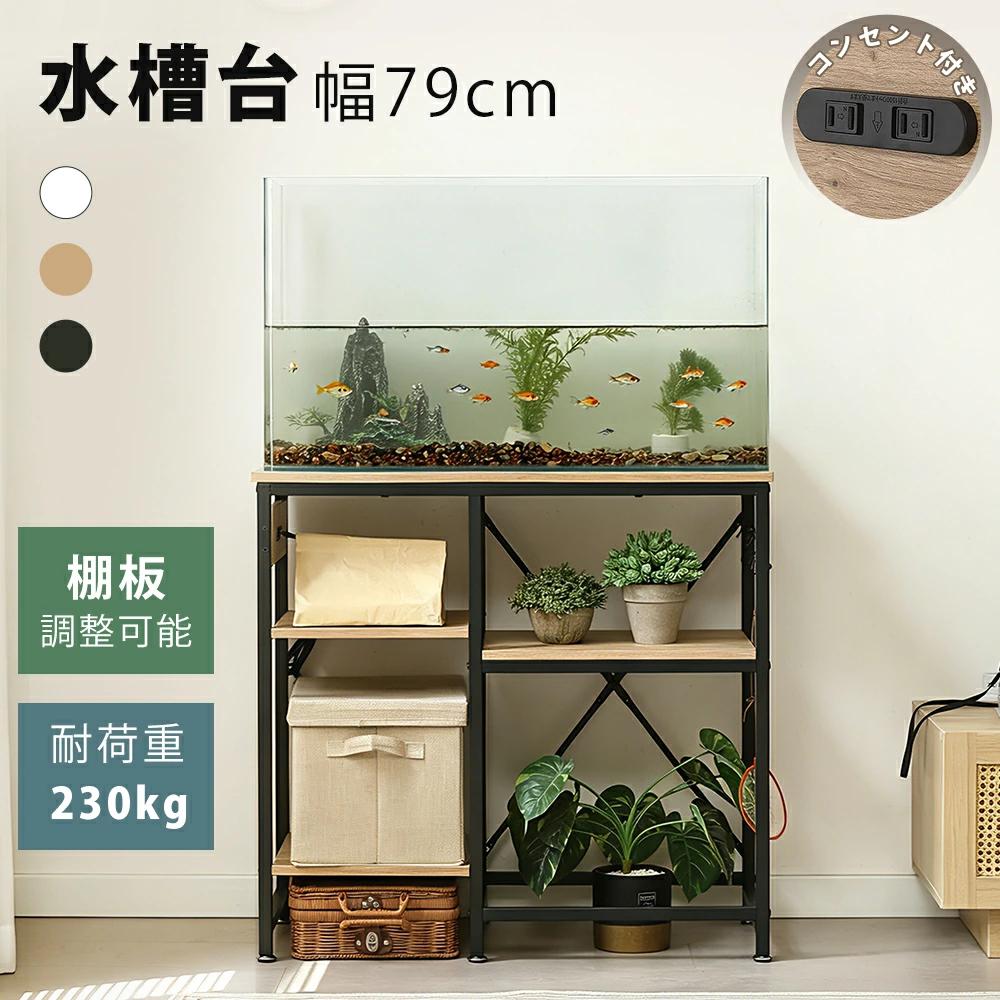 【P5倍★8/11まで】水槽台 幅79cm 棚板高さ調整可能 2口コンセント付き フック付き 左右組み換え可能 アジャスター付き メラミン化粧板使用 アイアンパイプ 大容量収納 頑丈 高耐荷重 キャビネット ラック