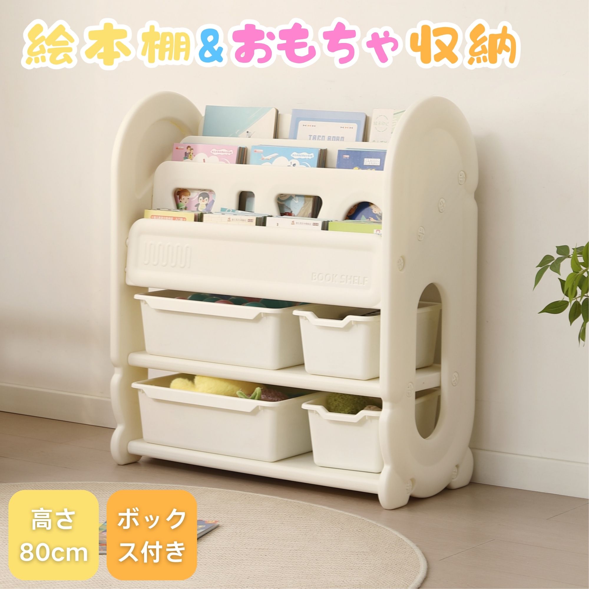 【P5倍★8/11まで】絵本棚 おもちゃ収納箱 3段 高さ80cm HDPE ボックス付き 大容量 ...