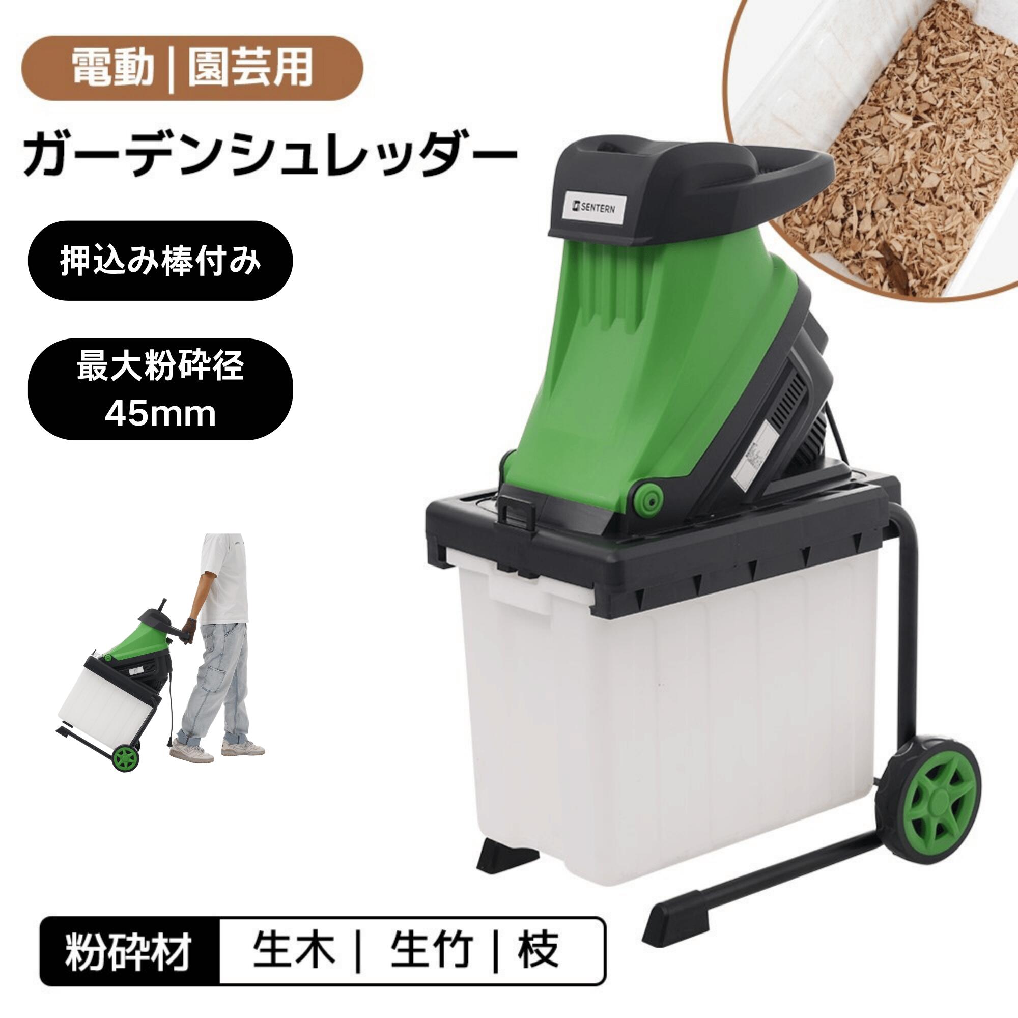【P5倍★8/11まで】SENTERN 電動 ガーデンシュレッダー 粉砕機 家庭用 最大粉砕径40mm カッター式 押込み棒付 50Lボックス付 強力 枝 剪定 ウッドチッパー コンパクト 電動粉砕機