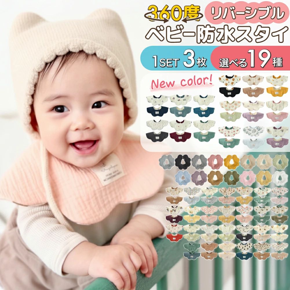 商品説明商品名 スタイ 防水 よだれかけ 男の子 女の子 防水スタイ 360 赤ちゃん おしゃれ ベビースタイ かわいい 食事 防水シート コットン ガーゼ 生地 360度 よだれ 多い ベビー 子供 お食事エプロン おすすめ セット シンプル 新生児おすすめポイント ・360度カバーのスタイ 防水構造で服まで濡れにくいのが魅力です。 ・綿100％ガーゼ×防水シートの多層構造で、よだれや飲みこぼしをガードします。 ・レビューで好評のベビースタイ よだれかけ ビブと同等クラスの使いやすさを追求しました。 ・結果として、毎日の洗濯や着替えがラクになり、ママと赤ちゃんの笑顔が増えます。使用用途 ・保育園や自宅での毎日の食事タイムやおやつ時間に活躍します。 ・お出かけや撮影の日も、おしゃれなくすみカラーでコーデを楽しめます。 ・出産祝い ギフトとしても人気で、男女問わず選びやすいデザインです。バリエーション ・A～Sの19セット展開で、シンプル柄からおしゃれなくすみカラーまで選べます。 ・1セット3枚入りで洗い替えに便利、保育園用と自宅用を分けて使えます。 ・首回りは約25cm 大きめのサイズ調整ボタン付きで、0～2歳頃まで対応目安です。材質・構造 ・表側は綿100％ガーゼ生地で、デリケートな赤ちゃんの肌にもやさしい仕様です。 ・内部に防水TPUシートを挟み込んだ多層構造で、6重ガーゼクラスの安心感を目指しました。 ・洗濯機OKで速乾しやすく、型崩れしにくい縫製により毎日の使用にも適しています。注意事項 ・長時間の使用や大量の水分では、縫い目や首元から染み出す場合があります。 ・防水層保護のため、乾燥機の高温使用は避け、洗濯ネットのご使用を推奨します。 ・ボタン部分を強く引っ張ると破損や思わぬ事故の原因となるため、ご注意ください。FAQ ・目安として新生児～2歳頃までご使用いただけますが、首回りサイズを必ずご確認ください。 ・肌トラブル防止のため、はじめてお使いの際は短時間から様子を見てご使用ください。 ・色移りを防ぐため、濃色スタイは初回単独洗いをおすすめいたします。関連ワード スタイ ベビー 防水スタイ 防水 お食事エプロン セット おしゃれ 女の子 360 男の子 ベビースタイ ガーゼ おすすめ よだれ よだれかけ 多い コットン 赤ちゃん 防水シート 子供 360度 シンプル 生地 食事 かわいい 新生児商品説明商品名 スタイ 防水 よだれかけ 男の子 女の子 防水スタイ 360 赤ちゃん おしゃれ ベビースタイ かわいい 食事 防水シート コットン ガーゼ 生地 360度 よだれ 多い ベビー 子供 お食事エプロン おすすめ セット シンプル 新生児おすすめポイント ・360度カバーのスタイ 防水構造で服まで濡れにくいのが魅力です。 ・綿100％ガーゼ×防水シートの多層構造で、よだれや飲みこぼしをガードします。 ・レビューで好評のベビースタイ よだれかけ ビブと同等クラスの使いやすさを追求しました。 ・結果として、毎日の洗濯や着替えがラクになり、ママと赤ちゃんの笑顔が増えます。使用用途 ・保育園や自宅での毎日の食事タイムやおやつ時間に活躍します。 ・お出かけや撮影の日も、おしゃれなくすみカラーでコーデを楽しめます。 ・出産祝い ギフトとしても人気で、男女問わず選びやすいデザインです。バリエーション ・A～Sの19セット展開で、シンプル柄からおしゃれなくすみカラーまで選べます。 ・1セット3枚入りで洗い替えに便利、保育園用と自宅用を分けて使えます。 ・首回りは約25cm 大きめのサイズ調整ボタン付きで、0～2歳頃まで対応目安です。材質・構造 ・表側は綿100％ガーゼ生地で、デリケートな赤ちゃんの肌にもやさしい仕様です。 ・内部に防水TPUシートを挟み込んだ多層構造で、6重ガーゼクラスの安心感を目指しました。 ・洗濯機OKで速乾しやすく、型崩れしにくい縫製により毎日の使用にも適しています。注意事項 ・長時間の使用や大量の水分では、縫い目や首元から染み出す場合があります。 ・防水層保護のため、乾燥機の高温使用は避け、洗濯ネットのご使用を推奨します。 ・ボタン部分を強く引っ張ると破損や思わぬ事故の原因となるため、ご注意ください。FAQ ・目安として新生児～2歳頃までご使用いただけますが、首回りサイズを必ずご確認ください。 ・肌トラブル防止のため、はじめてお使いの際は短時間から様子を見てご使用ください。 ・色移りを防ぐため、濃色スタイは初回単独洗いをおすすめいたします。関連ワード スタイ ベビー 防水スタイ 防水 お食事エプロン セット おしゃれ 女の子 360 男の子 ベビースタイ ガーゼ おすすめ よだれ よだれかけ 多い コットン 赤ちゃん 防水シート 子供 360度 シンプル 生地 食事 かわいい 新生児