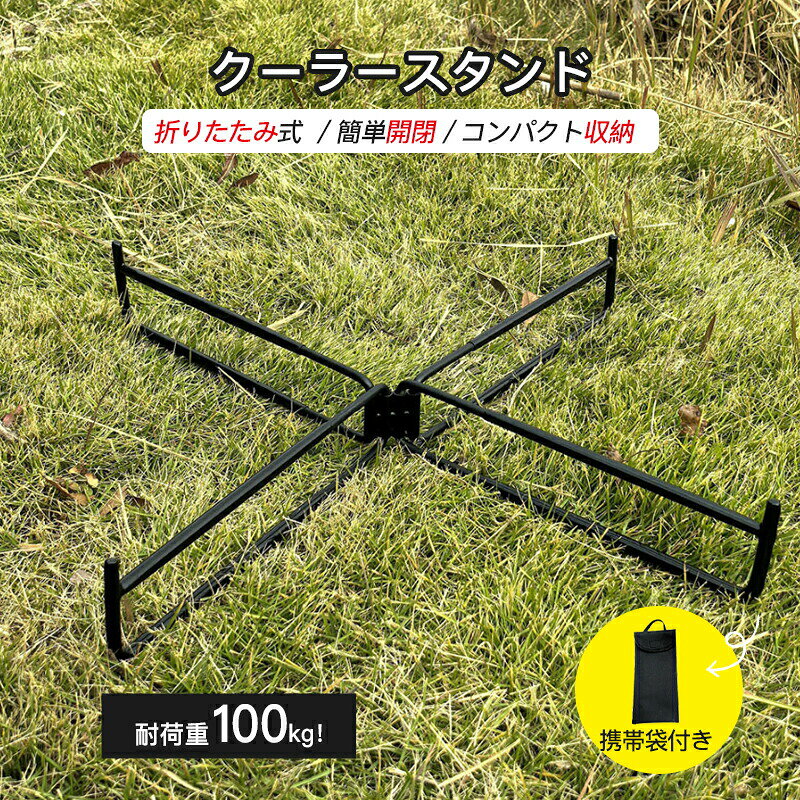 クーラースタンド クーラースタンド 低い 折りたたみ式 ステンレス製クーラーボックススタンド 耐荷重100kg 軽量コンパクト設計 腰をかがめず楽々取り出し キャンプ・バーベキュー・アウトドア必須 収納袋付き 多機能荷物置き台