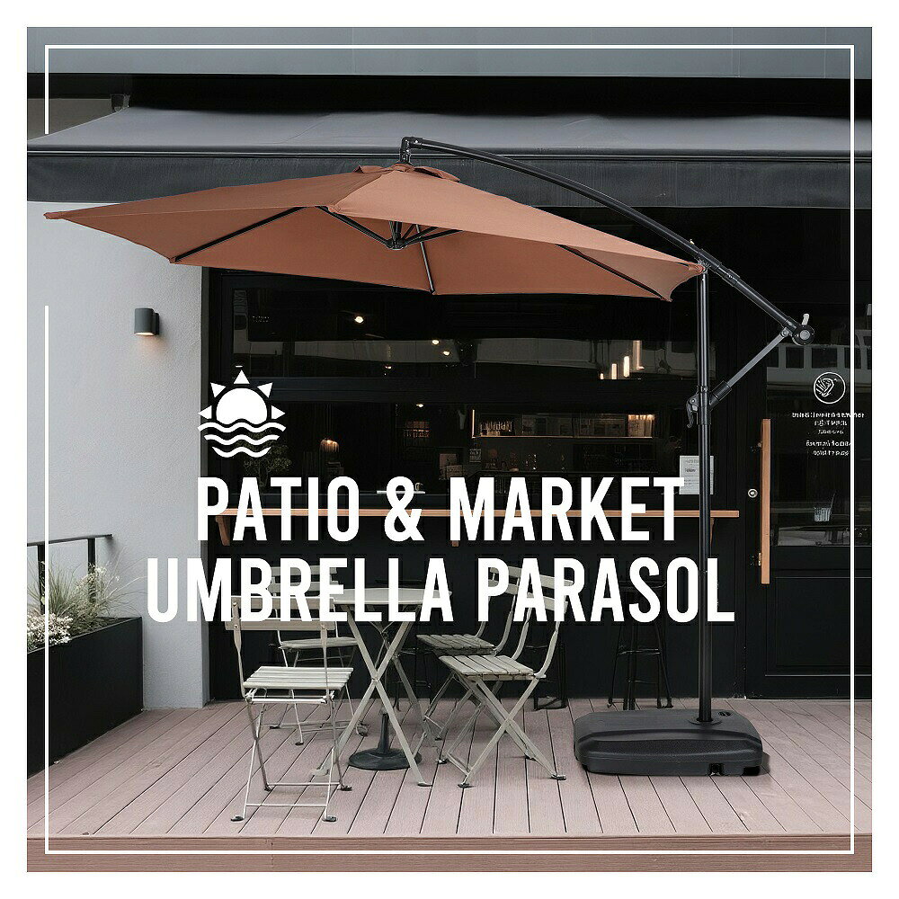 商品情報【商品仕様】 ・素材 ポリエステル ・カラー アイボリー、ホワイト、グリーン、ブラウン ・商品サイズ 256*300cm ・梱包数 2 ・梱包サイズ 梱包1：164*28*15cm 梱包2：81*60*17cm ・重量（N.W.） 梱包1：9.5kg 梱包2：5.4kg ・重量（G.W.） 梱包1：11kg 梱包2：6.3kg ・生産国 中国 ・組立品/完成品 組立品【おススメポイント】 新登場！LEDソーラーライト付きタイプ昼間に充電して夜間に点灯。時間・場所・電気代を気にする必要はありません。【夜も使えるLEDソーラーライト】LEDソーラーライト搭載でお洒落な雰囲気に変わる、美しい空間を創り出す、自宅の庭、パーティーや喫茶店、カフェのお店などの装飾に適しています。 ◎1【まるでリゾート気分。広々とした日陰を、スマートに演出】 使用シーンの一例 : 【ビーチでのんびりくつろぐ日陰スペースにアウトドアチェアと合わせて、海を眺めながらのリラックスタイムに最適砂浜でのイベントやピクニックにもおすすめ】 【プールサイドでの涼しい日よけに水しぶきを気にせず、ゆったり過ごせる快適スペースにアウトドアチェアと合わせて、リラックスタイムを満喫】 【ガーデンパーティーやBBQにみんなが集まる憩いの場に最適日差しをしっかりカットして快適空間を演出】 ◎2【吊り下げ式タイプ】【開放感があり、空間を圧迫しない】 支柱が横にある吊り下げタイプで、足元が広く開放感たっぷりに使えます。 ◎3 【角度調節機能付き】 360度回転機能付きで、簡単に日差しの角度を調整できます。傘の角度を変えられ、日差しや風向きに合わせて快適に過ごせます。ご注意：傘の向きはベースの向きと一致させると、より安定します。別の角度に調整して使用する場合は、安全で安定していることを確認して使用してください。 操作方法：下部のネジを緩めてパラソルを回転させ、希望の角度に調整後、ネジをしっかり締めて固定してください。※ご注意:安全のため、必ずパラソルを閉じた状態で回転させてください。反対方向へ回転させる際は、周囲の状況に十分注意し、安全に操作してください。底部のベースには必ず満水にしてください。さらに、砂を入れることでより高い安定性と耐風性が得られます。 ◎4 【ハンドル式でラクラク開閉＆通気口付き】ハンドルを回すだけで簡単に開閉でき、女性一人でもスムーズに操作できます。 傘上部に通気口付きで熱がこもりにくいです。 ◎5【安心のUVカット＆はっ水加工】 高密度ポリエステル生地（180g）を使用し、紫外線対策に優れたUPF30+仕様の生地で強い日差しの下でも安心してお使いいただけます。はっ水加工付きで、急な小雨でも安心してアウトドアが楽しめます。※完全防水ではないため、雨天でのご使用はお控えください。 ◎6【安定感抜群】 タンク式土台に水を入れると約60kgの重量となり、安定感は抜群です。水の代わりに砂を入れることで約80kg以上の重さとなり、安定感が増します。底部にはキャスター付きなので満水時でも持ち上げずにラクに移動できます。側面の排水口から簡単に水を抜くことができるため、本体を持ち上げる必要がなく、後片付けもラクに行えます。 ◎7 【頑丈な作り】強度高いの鉄製の支柱と六本の頑丈な骨組みを採用、粉体塗装が施されて、キズやサビに強く、耐久性が高いです。 ◎8【組み立て簡単】 ベースに水または砂を入れ、パラソルのポールを差し込むだけで簡単に使用できます。水や砂は現地で用意できるため、手軽に設置可能です。【在庫に関して】 在庫数の更新は随時行っておりますが、お買い上げいただいた商品が、品切れになってしまうこともございます。その場合、お客様には必ず連絡をいたしますが、万が一入荷予定がない場合は、キャンセルさせていただく場合もございますことをあらかじめご了承ください。【納期について】 ◆納期について商品ページに記載されています。ご参考の上でご購入ください。 ◆注文個数によりお届け日が変わることがあります。至急の場合、予め使用希望日をご連絡ください。 ◆天候や交通事情等の都合により配送期間は前後いたします。予めご承知下さいませ。【返品・交換について】 商品の手配後はご注文内容変更・キャンセルを承ることができなくなりますのでご了承ください。万が一お届け商品がご注文内容と異なったり、欠陥、汚損があった場合、交換、もしくは返金させて頂きます。【注意事項】 ▲サイズは素人採寸のため、1-3cm前後の誤差が生じる場合がございます。予めご了承下さいませ。 ▲モニターの発色の具合によって実物とと色が異なる場合がございます。実物に近いカラーはカラーバリエーションをご参考ください。 ▲商品発送後の住所変更、サイズとカラーの変更、キャンセルはお受けできません。 ▲初期不良品以外の返品、返金はお受けできませんので、予めご了承ください。 ▲イメージ違い、サイズ及びカラーの買い間違えなどによる返品、返金、交換はお受けできません。予めご了承ください。 ▲万一汚れや破損などの不良品が届いた場合、必ず到着日を含め3日以内にご連絡をください。 ▲現在、弊ショップの包装につきましては、簡易包装にて郵送しておりますので、プレゼント用のラッピング包装、熨斗の添付はできません。ご了承の上で、お買い上げください。 ▲輸入品のため、メーカーや仕入先の在庫保管方法の違いや、長距離輸送や航空輸送により、多少細かなキズや汚れ等が見られる場合がございます。 ▲ご存知の通り海外の工場での縫製は日本の工場と比べますと、細かい点で雑に見えるものがございます。不良品ではありません。商品情報【商品仕様】 ・素材 ポリエステル ・カラー アイボリー、ホワイト、グリーン、ブラウン ・商品サイズ 256*300cm ・梱包数 2 ・梱包サイズ 梱包1：164*28*15cm 梱包2：81*60*17cm ・重量（N.W.） 梱包1：9.5kg 梱包2：5.4kg ・重量（G.W.） 梱包1：11kg 梱包2：6.3kg ・生産国 中国 ・組立品/完成品 組立品【おススメポイント】 新登場！LEDソーラーライト付きタイプ昼間に充電して夜間に点灯。時間・場所・電気代を気にする必要はありません。【夜も使えるLEDソーラーライト】LEDソーラーライト搭載でお洒落な雰囲気に変わる、美しい空間を創り出す、自宅の庭、パーティーや喫茶店、カフェのお店などの装飾に適しています。 ◎1【まるでリゾート気分。広々とした日陰を、スマートに演出】 使用シーンの一例 : 【ビーチでのんびりくつろぐ日陰スペースにアウトドアチェアと合わせて、海を眺めながらのリラックスタイムに最適砂浜でのイベントやピクニックにもおすすめ】 【プールサイドでの涼しい日よけに水しぶきを気にせず、ゆったり過ごせる快適スペースにアウトドアチェアと合わせて、リラックスタイムを満喫】 【ガーデンパーティーやBBQにみんなが集まる憩いの場に最適日差しをしっかりカットして快適空間を演出】 ◎2【吊り下げ式タイプ】【開放感があり、空間を圧迫しない】 支柱が横にある吊り下げタイプで、足元が広く開放感たっぷりに使えます。 ◎3 【角度調節機能付き】 360度回転機能付きで、簡単に日差しの角度を調整できます。傘の角度を変えられ、日差しや風向きに合わせて快適に過ごせます。ご注意：傘の向きはベースの向きと一致させると、より安定します。別の角度に調整して使用する場合は、安全で安定していることを確認して使用してください。 操作方法：下部のネジを緩めてパラソルを回転させ、希望の角度に調整後、ネジをしっかり締めて固定してください。※ご注意:安全のため、必ずパラソルを閉じた状態で回転させてください。反対方向へ回転させる際は、周囲の状況に十分注意し、安全に操作してください。底部のベースには必ず満水にしてください。さらに、砂を入れることでより高い安定性と耐風性が得られます。 ◎4 【ハンドル式でラクラク開閉＆通気口付き】ハンドルを回すだけで簡単に開閉でき、女性一人でもスムーズに操作できます。 傘上部に通気口付きで熱がこもりにくいです。 ◎5【安心のUVカット＆はっ水加工】 高密度ポリエステル生地（180g）を使用し、紫外線対策に優れたUPF30+仕様の生地で強い日差しの下でも安心してお使いいただけます。はっ水加工付きで、急な小雨でも安心してアウトドアが楽しめます。※完全防水ではないため、雨天でのご使用はお控えください。 ◎6【安定感抜群】 タンク式土台に水を入れると約60kgの重量となり、安定感は抜群です。水の代わりに砂を入れることで約80kg以上の重さとなり、安定感が増します。底部にはキャスター付きなので満水時でも持ち上げずにラクに移動できます。側面の排水口から簡単に水を抜くことができるため、本体を持ち上げる必要がなく、後片付けもラクに行えます。 ◎7 【頑丈な作り】強度高いの鉄製の支柱と六本の頑丈な骨組みを採用、粉体塗装が施されて、キズやサビに強く、耐久性が高いです。 ◎8【組み立て簡単】 ベースに水または砂を入れ、パラソルのポールを差し込むだけで簡単に使用できます。水や砂は現地で用意できるため、手軽に設置可能です。【在庫に関して】 在庫数の更新は随時行っておりますが、お買い上げいただいた商品が、品切れになってしまうこともございます。その場合、お客様には必ず連絡をいたしますが、万が一入荷予定がない場合は、キャンセルさせていただく場合もございますことをあらかじめご了承ください。【納期について】 ◆納期について商品ページに記載されています。ご参考の上でご購入ください。 ◆注文個数によりお届け日が変わることがあります。至急の場合、予め使用希望日をご連絡ください。 ◆天候や交通事情等の都合により配送期間は前後いたします。予めご承知下さいませ。【返品・交換について】 商品の手配後はご注文内容変更・キャンセルを承ることができなくなりますのでご了承ください。万が一お届け商品がご注文内容と異なったり、欠陥、汚損があった場合、交換、もしくは返金させて頂きます。【注意事項】 ▲サイズは素人採寸のため、1-3cm前後の誤差が生じる場合がございます。予めご了承下さいませ。 ▲モニターの発色の具合によって実物とと色が異なる場合がございます。実物に近いカラーはカラーバリエーションをご参考ください。 ▲商品発送後の住所変更、サイズとカラーの変更、キャンセルはお受けできません。 ▲初期不良品以外の返品、返金はお受けできませんので、予めご了承ください。 ▲イメージ違い、サイズ及びカラーの買い間違えなどによる返品、返金、交換はお受けできません。予めご了承ください。 ▲万一汚れや破損などの不良品が届いた場合、必ず到着日を含め3日以内にご連絡をください。 ▲現在、弊ショップの包装につきましては、簡易包装にて郵送しておりますので、プレゼント用のラッピング包装、熨斗の添付はできません。ご了承の上で、お買い上げください。 ▲輸入品のため、メーカーや仕入先の在庫保管方法の違いや、長距離輸送や航空輸送により、多少細かなキズや汚れ等が見られる場合がございます。 ▲ご存知の通り海外の工場での縫製は日本の工場と比べますと、細かい点で雑に見えるものがございます。不良品ではありません。