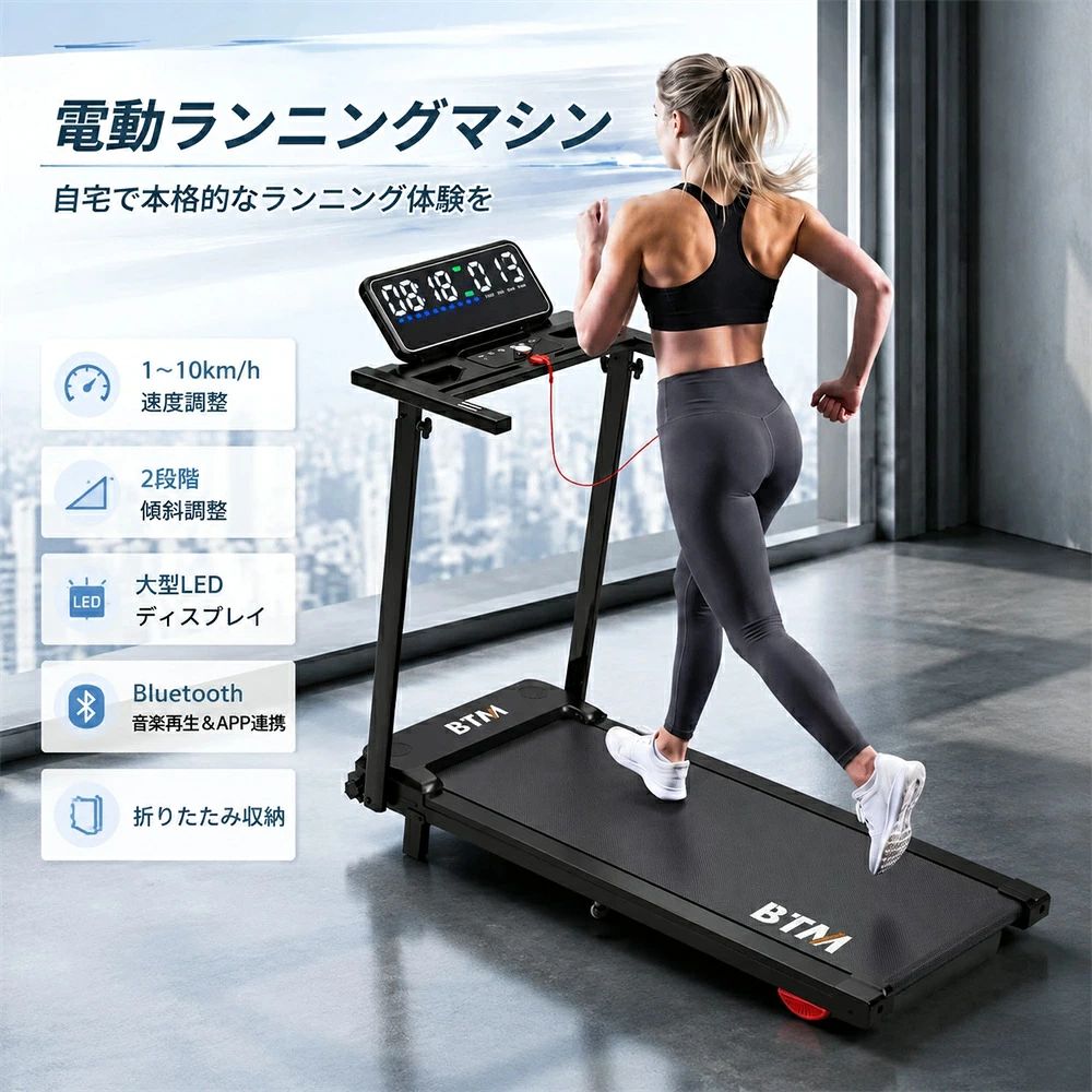 商品情報【商品名】 電動ランニングマシン 1～10km/h 傾斜6度 折りたたみ 大型LEDディスプレイ スピーカー搭載 キャスター付き 心拍数計測機能付き 付属リモコン 耐荷重130kg 省スペース 男女兼用 家庭用 ウォーキングマシン フィットネスマシン トレッドミル【商品仕様】 本体サイズ 展開：118.6*56.8*105.8cm；折畳：118.6*56.8*12cm 材質 ●本体：スチール ●ホイールカバー：ABS●メーター：ABS● ベルト：EVA 本体重量 23.1kg 梱包重量 25.7kg 耐荷重 130kg 電源 100-110V,50/60 Hz 梱包サイズ 124.5*60.5*13cm モーター出力 0.75HP（連続）/ 最大2.0-2.5HP【おすすめポイント】 【最大10km/h対応・毎日の運動を快適にサポート】最大10km/hの速度に対応し、軽いウォーキングから本格的なランニングまで幅広く活用できます。広々とした走行面を採用し、安定した走り心地を実現。最長99分の連続使用にも対応し、自宅での運動習慣づくりをサポートします。 【大画面ディスプレイで運動状況をリアルタイム確認】見やすい大画面ディスプレイに、時間・速度・距離・カロリー・心拍数を表示。運動中のデータをいつでも確認でき、トレーニングの進捗を分かりやすく管理できます。心拍センサー搭載で、ハンドルを握るだけで心拍数を測定できます。 【直感操作できる速度調整＆便利なリモコン付き】ノブを回すだけで速度をスムーズに調整でき、運動中でも簡単に操作可能。3km/h・6km/h・9km/hのワンタッチ速度設定にも対応しています。さらに付属リモコンで手軽に操作できます。 【Bluetooth音楽再生＆APP連携で楽しく続けるトレーニング】Bluetooth接続により、スマートフォンの音楽を楽しみながら運動できます。APP連携にも対応し、トレーニングデータの管理や運動記録の確認が可能。12種類のトレーニングプログラムを搭載し、目的や運動レベルに合わせたメニューを選択できます。 【折りたたみ収納＆キャスター付きで使いやすい省スペース設計】使用後は折りたたんでコンパクトに収納でき、キャスター付きで移動もラクラク。限られたスペースでも設置しやすく、使いたい場所ですぐに運動できます。安全キー付きで、毎日のトレーニングをより安心して楽しめます。【在庫に関して】 在庫数の更新は随時行っておりますが、お買い上げいただいた商品が、品切れになってしまうこともございます。その場合、お客様には必ず連絡をいたしますが、万が一入荷予定がない場合は、キャンセルさせていただく場合もございますことをあらかじめご了承ください。【納期について】 ◆納期について商品ページに記載されています。ご参考の上でご購入ください。 ◆注文個数によりお届け日が変わることがあります。至急の場合、予め使用希望日をご連絡ください。 ◆天候や交通事情等の都合により配送期間は前後いたします。予めご承知下さいませ。【返品・交換について】 商品の手配後はご注文内容変更・キャンセルを承ることができなくなりますのでご了承ください。万が一お届け商品がご注文内容と異なったり、欠陥、汚損があった場合、交換、もしくは返金させて頂きます。【注意事項】 ▲サイズは素人採寸のため、1-3cm前後の誤差が生じる場合がございます。予めご了承下さいませ。 ▲モニターの発色の具合によって実物とと色が異なる場合がございます。実物に近いカラーはカラーバリエーションをご参考ください。 ▲商品発送後の住所変更、サイズとカラーの変更、キャンセルはお受けできません。 ▲初期不良品以外の返品、返金はお受けできませんので、予めご了承ください。 ▲イメージ違い、サイズ及びカラーの買い間違えなどによる返品、返金、交換はお受けできません。予めご了承ください。 ▲万一汚れや破損などの不良品が届いた場合、必ず到着日を含め3日以内にご連絡をください。 ▲現在、弊ショップの包装につきましては、簡易包装にて郵送しておりますので、プレゼント用のラッピング包装、熨斗の添付はできません。ご了承の上で、お買い上げください。 ▲輸入品のため、メーカーや仕入先の在庫保管方法の違いや、長距離輸送や航空輸送により、多少細かなキズや汚れ等が見られる場合がございます。 ▲ご存知の通り海外の工場での縫製は日本の工場と比べますと、細かい点で雑に見えるものがございます。不良品ではありません。商品情報【商品名】 電動ランニングマシン 1～10km/h 傾斜6度 折りたたみ 大型LEDディスプレイ スピーカー搭載 キャスター付き 心拍数計測機能付き 付属リモコン 耐荷重130kg 省スペース 男女兼用 家庭用 ウォーキングマシン フィットネスマシン トレッドミル【商品仕様】 本体サイズ 展開：118.6*56.8*105.8cm；折畳：118.6*56.8*12cm 材質 ●本体：スチール ●ホイールカバー：ABS●メーター：ABS● ベルト：EVA 本体重量 23.1kg 梱包重量 25.7kg 耐荷重 130kg 電源 100-110V,50/60 Hz 梱包サイズ 124.5*60.5*13cm モーター出力 0.75HP（連続）/ 最大2.0-2.5HP【おすすめポイント】 【最大10km/h対応・毎日の運動を快適にサポート】最大10km/hの速度に対応し、軽いウォーキングから本格的なランニングまで幅広く活用できます。広々とした走行面を採用し、安定した走り心地を実現。最長99分の連続使用にも対応し、自宅での運動習慣づくりをサポートします。 【大画面ディスプレイで運動状況をリアルタイム確認】見やすい大画面ディスプレイに、時間・速度・距離・カロリー・心拍数を表示。運動中のデータをいつでも確認でき、トレーニングの進捗を分かりやすく管理できます。心拍センサー搭載で、ハンドルを握るだけで心拍数を測定できます。 【直感操作できる速度調整＆便利なリモコン付き】ノブを回すだけで速度をスムーズに調整でき、運動中でも簡単に操作可能。3km/h・6km/h・9km/hのワンタッチ速度設定にも対応しています。さらに付属リモコンで手軽に操作できます。 【Bluetooth音楽再生＆APP連携で楽しく続けるトレーニング】Bluetooth接続により、スマートフォンの音楽を楽しみながら運動できます。APP連携にも対応し、トレーニングデータの管理や運動記録の確認が可能。12種類のトレーニングプログラムを搭載し、目的や運動レベルに合わせたメニューを選択できます。 【折りたたみ収納＆キャスター付きで使いやすい省スペース設計】使用後は折りたたんでコンパクトに収納でき、キャスター付きで移動もラクラク。限られたスペースでも設置しやすく、使いたい場所ですぐに運動できます。安全キー付きで、毎日のトレーニングをより安心して楽しめます。【在庫に関して】 在庫数の更新は随時行っておりますが、お買い上げいただいた商品が、品切れになってしまうこともございます。その場合、お客様には必ず連絡をいたしますが、万が一入荷予定がない場合は、キャンセルさせていただく場合もございますことをあらかじめご了承ください。【納期について】 ◆納期について商品ページに記載されています。ご参考の上でご購入ください。 ◆注文個数によりお届け日が変わることがあります。至急の場合、予め使用希望日をご連絡ください。 ◆天候や交通事情等の都合により配送期間は前後いたします。予めご承知下さいませ。【返品・交換について】 商品の手配後はご注文内容変更・キャンセルを承ることができなくなりますのでご了承ください。万が一お届け商品がご注文内容と異なったり、欠陥、汚損があった場合、交換、もしくは返金させて頂きます。【注意事項】 ▲サイズは素人採寸のため、1-3cm前後の誤差が生じる場合がございます。予めご了承下さいませ。 ▲モニターの発色の具合によって実物とと色が異なる場合がございます。実物に近いカラーはカラーバリエーションをご参考ください。 ▲商品発送後の住所変更、サイズとカラーの変更、キャンセルはお受けできません。 ▲初期不良品以外の返品、返金はお受けできませんので、予めご了承ください。 ▲イメージ違い、サイズ及びカラーの買い間違えなどによる返品、返金、交換はお受けできません。予めご了承ください。 ▲万一汚れや破損などの不良品が届いた場合、必ず到着日を含め3日以内にご連絡をください。 ▲現在、弊ショップの包装につきましては、簡易包装にて郵送しておりますので、プレゼント用のラッピング包装、熨斗の添付はできません。ご了承の上で、お買い上げください。 ▲輸入品のため、メーカーや仕入先の在庫保管方法の違いや、長距離輸送や航空輸送により、多少細かなキズや汚れ等が見られる場合がございます。 ▲ご存知の通り海外の工場での縫製は日本の工場と比べますと、細かい点で雑に見えるものがございます。不良品ではありません。