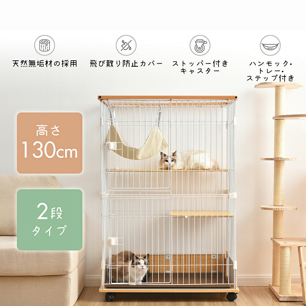 猫 ケージ 130cm キャットケージ ドア付き ロック付き 木製 二段 ナチュラル 1段2段可能 ハンモック付き キャスター付 キャットハウス 留守番 保護 脱走防止 おしゃれ