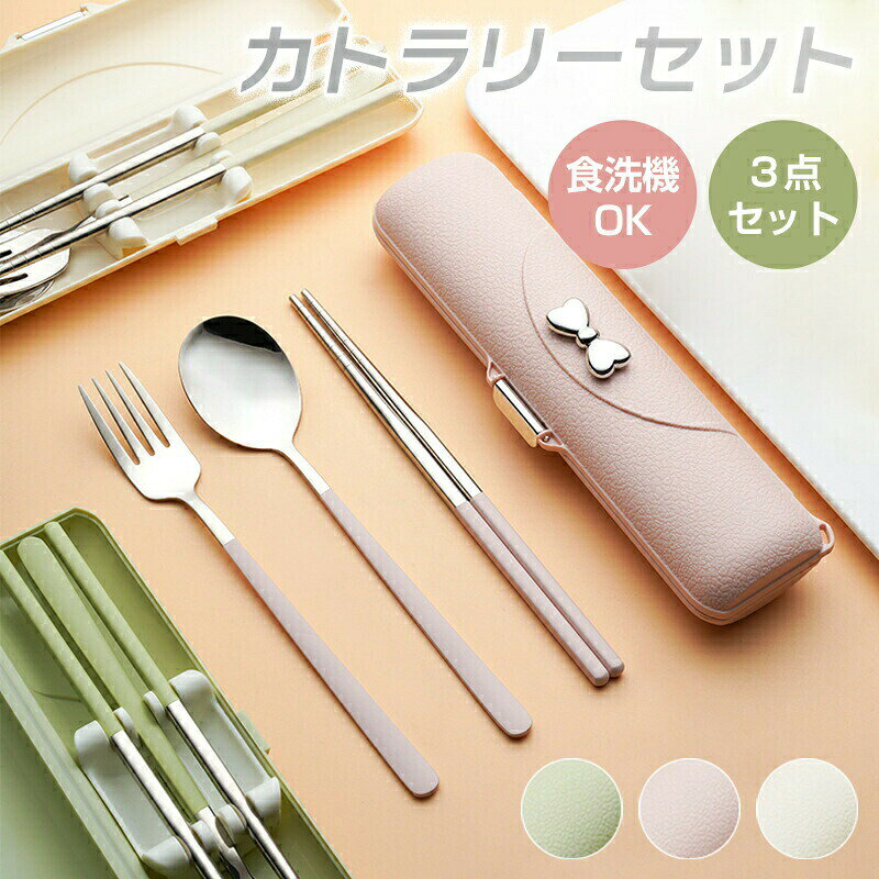 【商品説明】 サイズ 箸：約18.6cm フォーク：約2.2×18.8cm スプーン：約4×18.6cm ケース：約5.1×20cm 材質 ステンレス 商品特徴 【音が鳴らない】 「 力チャカチャ」音が鳴りにくいシリコンクッションが付いているので持ち運びの際に音が鳴りません♪ 【高級感】 高級ステンレスを使用した、フォーク、スプーン、箸の3点セット。 【食洗機対応】 高級感ある仕上げになっているので、食洗機もOK！毎日のランチタイムが楽しみになる。 【可愛いリボーン】 かわいいリボン飾り、オシャレな雰囲気がただよいます。 【コンパクト】 専用の収納で、くるくるまとめてコンパクトに持ち運べとても便利です、お弁当、通勤、通学、アウトドア、登山、キャップ、旅行等に最適です。 【注意事項】 初期不良の場合は到着後3営業日以内にご連絡ください。 モニターの違いにより、実際の商品の色が画像と異なる場合があります。手動測定とは異なるため、わずかな寸法の違いを許容してください。運送事故により箱が潰れる可能性がございます。 更新のタイミングによっては実在庫に相違が出る場合がございます。万が一在庫切れや入荷待ちとなる場合は別途メールにてご連絡いたします。 お問い合わせとメールを承りますので、質問や苦情を相談して有効に解決しましょう。勝手に悪いレビューをしないでお願い致します。 取り扱い上のご注意をよくお読みの上ご使用下さい。 【品質保証】 ◎販売している商品は全て新品未使用です、倉庫から出荷前に検品必要ですので、箱を開封する場合もございます、予めご了承くださいませ。 製造時期によりデザインや仕様に若干の変更がある場合がございます。予めご了承ください。 本機を利用したことによる、直接もしくは間接的に生じた損害、破損について当店は一切の責任を負いません。 パッケージや衣装箱が予告無く変更になる場合がございます。 【【下記の場合も返品交換をお受けできません】 ご使用済洗濯済場合 お客様の元できずまたは破損汚損が生じている場合 商品ににおいが付着している場合 過度な返品交換を繰り返している場合 転売目的であると弊社が判断した場合 （弊社が転売目的と判断した場合を含みます） 色味が異なる臭いなどの理由の交換返金はお受けできません。ご了承くださいませ。 取り扱い上のご注意をよくお読みの上ご使用下さい。 メーカー希望小売価格はメーカー商品タグに基づいて掲載しています【商品説明】 サイズ 箸：約18.6cm フォーク：約2.2×18.8cm スプーン：約4×18.6cm ケース：約5.1×20cm 材質 ステンレス 商品特徴 【音が鳴らない】 「 力チャカチャ」音が鳴りにくいシリコンクッションが付いているので持ち運びの際に音が鳴りません♪ 【高級感】 高級ステンレスを使用した、フォーク、スプーン、箸の3点セット。 【食洗機対応】 高級感ある仕上げになっているので、食洗機もOK！毎日のランチタイムが楽しみになる。 【可愛いリボーン】 かわいいリボン飾り、オシャレな雰囲気がただよいます。 【コンパクト】 専用の収納で、くるくるまとめてコンパクトに持ち運べとても便利です、お弁当、通勤、通学、アウトドア、登山、キャップ、旅行等に最適です。 【注意事項】 初期不良の場合は到着後3営業日以内にご連絡ください。 モニターの違いにより、実際の商品の色が画像と異なる場合があります。手動測定とは異なるため、わずかな寸法の違いを許容してください。運送事故により箱が潰れる可能性がございます。 更新のタイミングによっては実在庫に相違が出る場合がございます。万が一在庫切れや入荷待ちとなる場合は別途メールにてご連絡いたします。 お問い合わせとメールを承りますので、質問や苦情を相談して有効に解決しましょう。勝手に悪いレビューをしないでお願い致します。 取り扱い上のご注意をよくお読みの上ご使用下さい。 【品質保証】 ◎販売している商品は全て新品未使用です、倉庫から出荷前に検品必要ですので、箱を開封する場合もございます、予めご了承くださいませ。 製造時期によりデザインや仕様に若干の変更がある場合がございます。予めご了承ください。 本機を利用したことによる、直接もしくは間接的に生じた損害、破損について当店は一切の責任を負いません。 パッケージや衣装箱が予告無く変更になる場合がございます。 【【下記の場合も返品交換をお受けできません】 ご使用済洗濯済場合 お客様の元できずまたは破損汚損が生じている場合 商品ににおいが付着している場合 過度な返品交換を繰り返している場合 転売目的であると弊社が判断した場合 （弊社が転売目的と判断した場合を含みます） 色味が異なる臭いなどの理由の交換返金はお受けできません。ご了承くださいませ。 取り扱い上のご注意をよくお読みの上ご使用下さい。 メーカー希望小売価格はメーカー商品タグに基づいて掲載しています