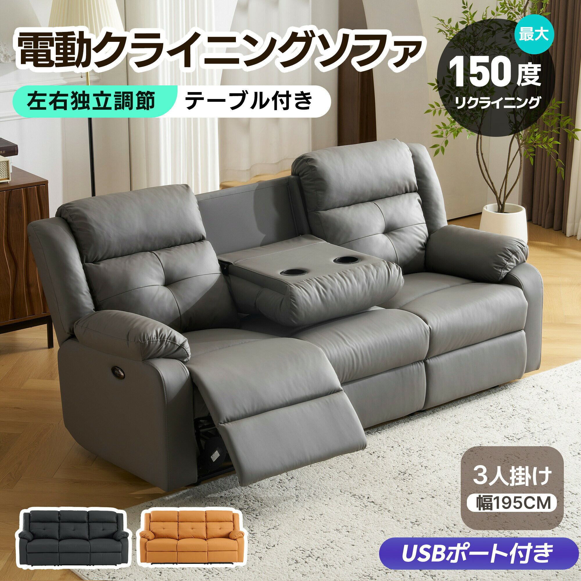 【USB+TYPE C充電対応+テーブル付き】二/三人掛け変更可能 150°調整可能 贅沢 リク...