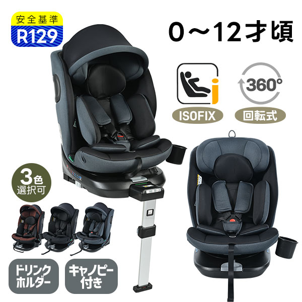 商品仕様検索キーワード：チャイルドシート、トップテザー、サポートレッグ、新生児、安全基準R129、ISOFIX、0歳～12歳、360度回転、40～150cm、キャノピー、ドリンクホルダー、ジュニアシート、洗える、取付簡単、キッズシート、ベビーシート、出産祝い、赤ちゃん、キッズ、孫、プレゼント、衝撃吸収、通気性、長く使える、エルゴノミックデザイン、車種対応、軽量、耐久性、高評価、人気モデル、プレミアムギフト、安全性能、長距離移動、おしゃれデザイン、旅行用適応年齢0-12歳適応身長40-150cm商品サイズ商品外寸：約幅48x奥行58x高さ89cm 商品重量:約15kg?包サイズ?包サイズ：約62x54x44cm ?包重量:約15.5kg材質本体：HDPE?PP カバー：ポリエステル認識マーク【R129適合】、Eマーク添付、ISOFIX製品機能360回転式 リクライニング段階：前向き5段階（105-117）/後ろ向き5段階（129-141） ヘッドレスト調整：10段階付属品キャノピー,、ドリンクホルダー品質保証【3年品質保証】 本製品には3年間の品質保証が付いております。ご使用中に不具合やご不明点がございましたら、いつでもお気軽にご連絡くださいませ。レビュー投稿キャンペーンチャイルドシート限定 商品到着後14日以内にレビューをご投稿いただくと、 2年延長保証をプレゼント！ 通常品質保証期間3年+2年注意事項 取り付けについて：本チャイルドシートは、身長40-100cmの子供が使用する場合、ISOFIXで固定されます（この身長範囲では、車両の三点式シートベルトは使用できません）。100～150cmの子どもは、ISOFIXまたは三点式シートベルトで固定できます。購入する前に、車両にISOFIX取付金具が搭載されていることをご確認ください。本シートは汎用型（ユニバーサル型）ISOFIXを採用しており、お使いの車両が汎用型（ユニバーサル型）ISOFIXに対応しているかどうかは、車両の取扱説明書でご確認いただけます。 トップテザータイプは、回転する前にテザーの長さを調整し、回転後に再度トップテザーを正しく調整する必要があります。 360度回転式を重視される場合は、サポートレッグタイプをオススメ致します。 走行中に車両を横向きにすることは危険です。安全のため、必ず駐車した状態で回転機能を使用してください。