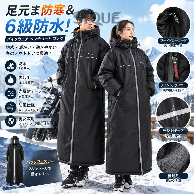 防水レベル高い、裏起毛付きなので暖かく、自転車やバイクに乗る時おすすめ！スポーツ観戦や、ちょっとしたお散歩にも、簡単に羽織れ、便利な1枚です。光反射テープを使用して安全性を向上し、身頃より下はスリット入りで、動き易さも考慮しました。また、フード部分にドローコードが付いて、絞ることが可能です。風の侵入を防ぐ効果が期待できる防風仕様、冬のキャンプやハイキング等のアウトドアウェアからデイリーにスポーティーカジュアルな冬アウターとして最適です。商品の色は、撮影時の光や、お客様のモニターの色具合などにより、実際の商品と異なる場合がございます。あらかじめ、ごください。製品によっては、生地の特性上、洗濯時に縮む場合がございますので洗濯時はご注意下さいませ。色味の強い製品によっては他の衣類などに色移りする場合もございますので、速やかに（脱水、乾燥等）するようにお願いいたします。生地によっては摩擦や汗、雨などで濡れた時は、他の製品に移染する恐れがございますので、着用の際はご注意下さい。生地の特性上、やや匂いが強く感じられるものもございます。数日のご使用や陰干しなどで気になる匂いはほとんど感じられなくなります。【原産国／製造国: 中国】 .足元ま防寒できる6級防水のバイクウエアです。ベンチコート、ロング、バイク用、ロングコート、防水、暖かい、裏ボア、レディース、メンズ、バックファスナー、アウター、光反射テープ、防寒コート、超ロング、コート、ジャケット、男女兼用、アウトドア、防風、防寒着、バイク通勤、ツーリング、通学、作業着、冬用アウターを探す方におすすめ。雨や寒さ対策、夜間の外出、屋外作業、レジャーにも使いやすい商品です。人気ランキングやおすすめ防寒服を探す方にも便利です。。 指定された配送時間は承っておりません。