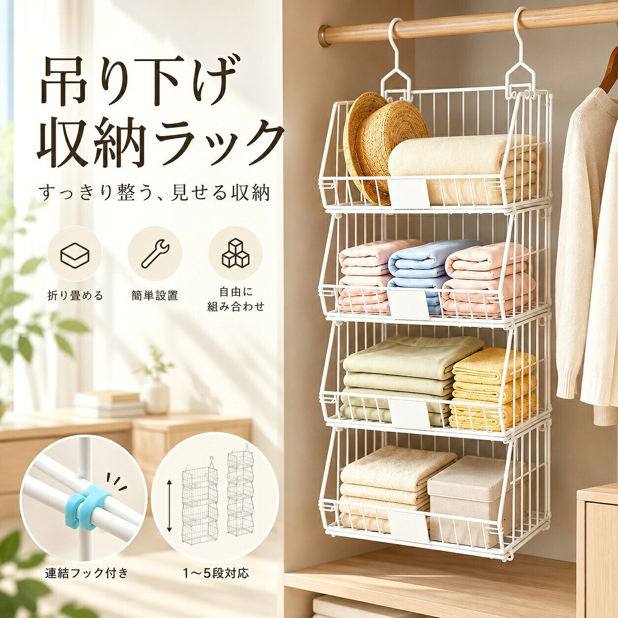CLOSET STORAGE 吊り下げ収納ラック 置いても、吊り下げても。 クローゼットをすっきり整える2WAY収納。 商品仕様 素材・仕上げ アイアン／粉体塗装 カラー ホワイト／ブラック 本体サイズ 幅39cm × 奥行29.5cm × 1段高さ19.5cm 2段：高さ38.5cm 3段：高さ57.5cm 4段：高さ76.5cm 5段：高さ95.5cm 梱包重量 1段：約1.1kg 2段：約2kg 3段：約3kg 4段：約3.7kg 5段：約4.7kg 梱包サイズ 3段：70 × 16 × 44cm 4段：91 × 16 × 44cm 5段：108 × 16 × 44cm 仕様 完成品（折りたたみ可能） 生産国 中国 商品説明 クローゼット内の空間を有効活用できる吊り下げ収納ラック。 1段から5段まで用途に合わせて選べ、 バッグ、小物、衣類、ぬいぐるみなどを すっきり整理できます。 簡単に設置でき、使わないときは コンパクトに折りたたんで収納可能。 複数段を組み合わせることで、 収納力をさらに高めることができます。 おすすめポイント POINT 01 2WAYで使える 置き収納・吊り下げ収納の2つのスタイルに対応。 クローゼットや押入れなど、 空間に合わせて使い分けできます。 POINT 02 折りたたんで省スペース 使用しないときはコンパクトに折りたたみ可能。 収納場所を取りにくく、 限られたスペースにも便利です。 POINT 03 選べる1～5段 収納量や設置スペースに合わせて段数を選択可能。 衣類、バッグ、布物、小物などを カテゴリーごとに整理できます。 POINT 04 シンプルなメッシュデザイン すっきりとした金属メッシュ仕様。 収納物を確認しやすく、 クローゼットの中を整然と見せられます。 ご購入前にご確認ください ※商品写真に使用している撮影用小物・備品は付属しません。 ※モニター・端末・撮影環境・照明等により、 実際の商品の色味と画像が多少異なる場合があります。 ※海外工場での生産品のため、 記載寸法には数cm程度の誤差が生じる場合があります。 ※製品改良・生産時期により、 予告なく仕様・デザイン・色味が 若干変更される場合があります。 ※同シリーズの商品でも、 生産時期により多少の色差が生じる場合があります。 上記内容は製品特性・製造上生じ得る差異となります。 あらかじめご了承のうえご注文ください。CLOSET STORAGE 吊り下げ収納ラック 置いても、吊り下げても。 クローゼットをすっきり整える2WAY収納。 商品仕様 素材・仕上げアイアン／粉体塗装 カラーホワイト／ブラック 本体サイズ幅39cm × 奥行29.5cm × 1段高さ19.5cm 2段：高さ38.5cm 3段：高さ57.5cm 4段：高さ76.5cm 5段：高さ95.5cm 梱包重量1段：約1.1kg 2段：約2kg 3段：約3kg 4段：約3.7kg 5段：約4.7kg 梱包サイズ3段：70 × 16 × 44cm 4段：91 × 16 × 44cm 5段：108 × 16 × 44cm 仕様完成品（折りたたみ可能） 生産国中国 商品説明 クローゼット内の空間を有効活用できる吊り下げ収納ラック。 1段から5段まで用途に合わせて選べ、バッグ、小物、衣類、ぬいぐるみなどをすっきり整理できます。 簡単に設置でき、使わないときはコンパクトに折りたたんで収納可能。複数段を組み合わせることで、収納力をさらに高めることができます。 おすすめポイント POINT 01 2WAYで使える 置き収納・吊り下げ収納の2つのスタイルに対応。クローゼットや押入れなど、空間に合わせて使い分けできます。 POINT 02 折りたたんで省スペース 使用しないときはコンパクトに折りたたみ可能。収納場所を取りにくく、限られたスペースにも便利です。 POINT 03 選べる1～5段 収納量や設置スペースに合わせて段数を選択可能。衣類、バッグ、布物、小物などをカテゴリーごとに整理できます。 POINT 04 シンプルなメッシュデザイン すっきりとした金属メッシュ仕様。収納物を確認しやすく、クローゼットの中を整然と見せられます。 ご購入前にご確認ください ※商品写真に使用している撮影用小物・備品は付属しません。 ※モニター・端末・撮影環境・照明等により、実際の商品の色味と画像が多少異なる場合があります。 ※海外工場での生産品のため、記載寸法には数cm程度の誤差が生じる場合があります。 ※製品改良・生産時期により、予告なく仕様・デザイン・色味が若干変更される場合があります。 ※同シリーズの商品でも、生産時期により多少の色差が生じる場合があります。 上記内容は製品特性・製造上生じ得る差異となります。あらかじめご了承のうえご注文ください。CLOSET STORAGE 吊り下げ収納ラック 置いても、吊り下げても。 クローゼットをすっきり整える2WAY収納。 商品仕様 素材・仕上げ アイアン／粉体塗装 カラー ホワイト／ブラック 本体サイズ 幅39cm × 奥行29.5cm × 1段高さ19.5cm 2段：高さ38.5cm 3段：高さ57.5cm 4段：高さ76.5cm 5段：高さ95.5cm 梱包重量 1段：約1.1kg 2段：約2kg 3段：約3kg 4段：約3.7kg 5段：約4.7kg 梱包サイズ 3段：70 × 16 × 44cm 4段：91 × 16 × 44cm 5段：108 × 16 × 44cm 仕様 完成品（折りたたみ可能） 生産国 中国 商品説明 クローゼット内の空間を有効活用できる吊り下げ収納ラック。 1段から5段まで用途に合わせて選べ、 バッグ、小物、衣類、ぬいぐるみなどを すっきり整理できます。 簡単に設置でき、使わないときは コンパクトに折りたたんで収納可能。 複数段を組み合わせることで、 収納力をさらに高めることができます。 おすすめポイント POINT 01 2WAYで使える 置き収納・吊り下げ収納の2つのスタイルに対応。 クローゼットや押入れなど、 空間に合わせて使い分けできます。 POINT 02 折りたたんで省スペース 使用しないときはコンパクトに折りたたみ可能。 収納場所を取りにくく、 限られたスペースにも便利です。 POINT 03 選べる1～5段 収納量や設置スペースに合わせて段数を選択可能。 衣類、バッグ、布物、小物などを カテゴリーごとに整理できます。 POINT 04 シンプルなメッシュデザイン すっきりとした金属メッシュ仕様。 収納物を確認しやすく、 クローゼットの中を整然と見せられます。 ご購入前にご確認ください ※商品写真に使用している撮影用小物・備品は付属しません。 ※モニター・端末・撮影環境・照明等により、 実際の商品の色味と画像が多少異なる場合があります。 ※海外工場での生産品のため、 記載寸法には数cm程度の誤差が生じる場合があります。 ※製品改良・生産時期により、 予告なく仕様・デザイン・色味が 若干変更される場合があります。 ※同シリーズの商品でも、 生産時期により多少の色差が生じる場合があります。 上記内容は製品特性・製造上生じ得る差異となります。 あらかじめご了承のうえご注文ください。CLOSET STORAGE 吊り下げ収納ラック 置いても、吊り下げても。 クローゼットをすっきり整える2WAY収納。 商品仕様 素材・仕上げアイアン／粉体塗装 カラーホワイト／ブラック 本体サイズ幅39cm × 奥行29.5cm × 1段高さ19.5cm 2段：高さ38.5cm 3段：高さ57.5cm 4段：高さ76.5cm 5段：高さ95.5cm 梱包重量1段：約1.1kg 2段：約2kg 3段：約3kg 4段：約3.7kg 5段：約4.7kg 梱包サイズ3段：70 × 16 × 44cm 4段：91 × 16 × 44cm 5段：108 × 16 × 44cm 仕様完成品（折りたたみ可能） 生産国中国 商品説明 クローゼット内の空間を有効活用できる吊り下げ収納ラック。 1段から5段まで用途に合わせて選べ、バッグ、小物、衣類、ぬいぐるみなどをすっきり整理できます。 簡単に設置でき、使わないときはコンパクトに折りたたんで収納可能。複数段を組み合わせることで、収納力をさらに高めることができます。 おすすめポイント POINT 01 2WAYで使える 置き収納・吊り下げ収納の2つのスタイルに対応。クローゼットや押入れなど、空間に合わせて使い分けできます。 POINT 02 折りたたんで省スペース 使用しないときはコンパクトに折りたたみ可能。収納場所を取りにくく、限られたスペースにも便利です。 POINT 03 選べる1～5段 収納量や設置スペースに合わせて段数を選択可能。衣類、バッグ、布物、小物などをカテゴリーごとに整理できます。 POINT 04 シンプルなメッシュデザイン すっきりとした金属メッシュ仕様。収納物を確認しやすく、クローゼットの中を整然と見せられます。 ご購入前にご確認ください ※商品写真に使用している撮影用小物・備品は付属しません。 ※モニター・端末・撮影環境・照明等により、実際の商品の色味と画像が多少異なる場合があります。 ※海外工場での生産品のため、記載寸法には数cm程度の誤差が生じる場合があります。 ※製品改良・生産時期により、予告なく仕様・デザイン・色味が若干変更される場合があります。 ※同シリーズの商品でも、生産時期により多少の色差が生じる場合があります。 上記内容は製品特性・製造上生じ得る差異となります。あらかじめご了承のうえご注文ください。