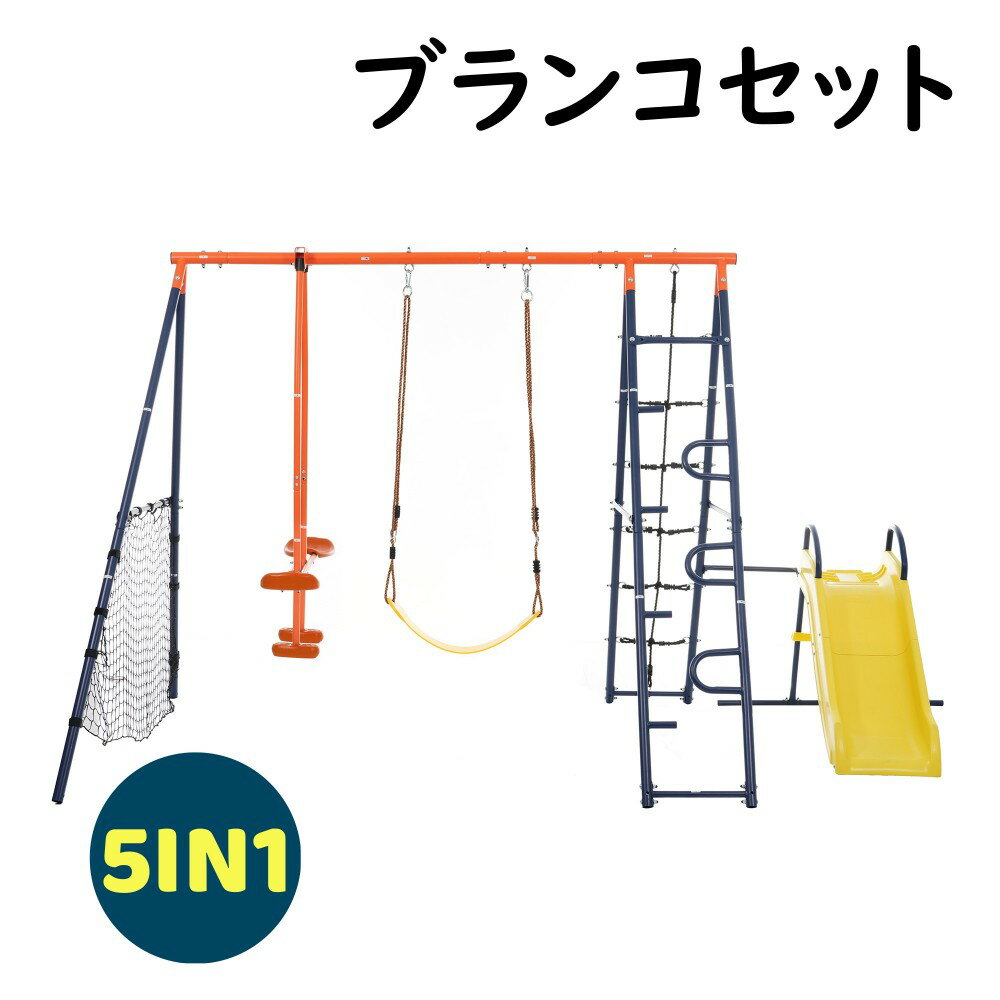 【即納】ブランコセット大型遊具 屋外遊具 滑り台 ブランコセット 5IN1 室外遊び ジャングルジム シーソー 遊具 すべり台 家庭用 男の子 女の子 お庭ブランコ 子供用 幼児用 アウトドア 滑り止め 安心 自宅 家 家庭 オレンジ+ブルー