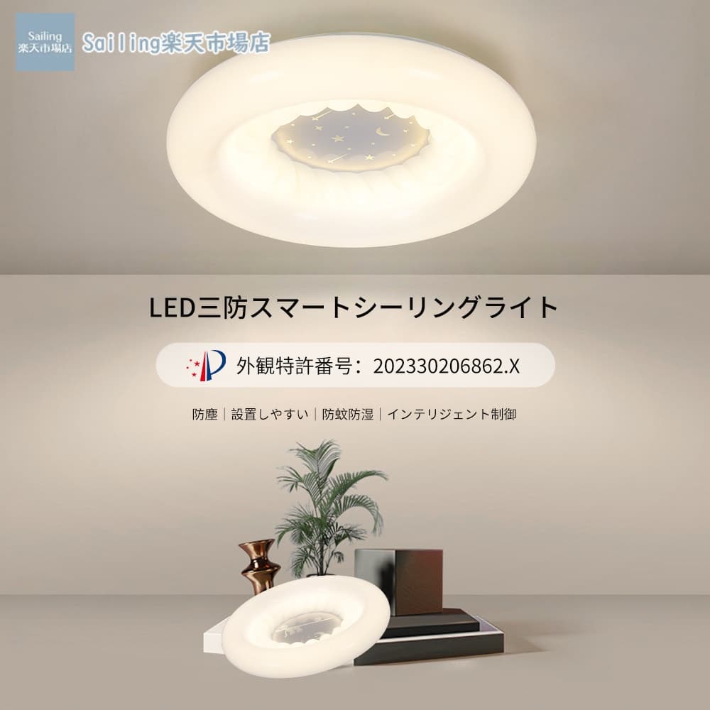 LEDシーリングライト ■ 専門家は0～15歳が近視防止の重要な時期と考えている 柔らかく健康的な光源で、近視予防に有効 製品ラインナップ タイプ サイズ ワット数 適用面積 対象 Aタイプ φ50cm 140W 10〜15平方メートル 寝室 Bタイプ φ50cm 140W 10〜15平方メートル 寝室 Cタイプ φ50cm 140W 10〜15平方メートル 寝室 Dタイプ φ50cm 140W 10〜15平方メートル 寝室 Eタイプ φ50cm 140W 10〜15平方メートル 寝室 ※サイズは手作業による計測のため、若干の誤差が生じる場合がございます。予めご了承ください。 ■ 主な特長 高透光アクリルランプシェード 高品質アクリル光学ランプカバーを採用。透過光が均一で柔らかくまぶしくない。汚れに強く、防虫・防塵で洗いやすい。 アクリル彫刻テクスチャパターン アクリル材質、彫刻テクスチャ技術。自然で明瞭なテクスチャ、タッチの質感が滑らかで、湿気や汚れに強い。 3-in-1多機能制御（インテリジェントで便利） 壁スイッチ – シンプルで直感的な操作 リモコン – 離れた場所から快適にコントロール スマホ制御 – アプリで高度な設定 無段階調光調色機能 - 色温度調整：白色光 ↔ 中性光 ↔ 暖色光（無段階調整） - 明るさ調整：0% / 50% / 100%（三段階＋無段階調整） 防湿・防蚊設計 保護レベルが高く、液体・粉塵・蚊の侵入を防止。清潔で長持ちします。 品質保証 1. 販売している商品は全て新品未使用です。倉庫から出荷前に商品検査のため、商品箱を開封する場合がございます。予めご了承ください。 2. 初期不良の場合は到着後7営業日以内にご連絡ください。 3. 初期不良の場合は写真やビデオをご提供ください。確認後無料で新品交換もしくは返金対応いたします。 4. 本商品は、電波法令で定められている技術基準に適合していることを証明する技適マークが貼付されていない無線機器であり、日本国内で使用する場合は、電波法違反になるおそれがございます。ご使用の際には、十分ご注意いただきますようお願いいたします。 柔らかく健康的な光源で、お子様の目を守りながら美しい空間を演出します。