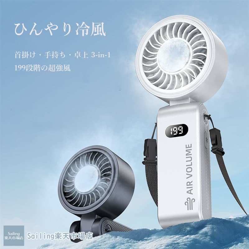 【主な特徴と詳細】1.TEC超導体による“氷感冷風”従来のファンとは違い、物理的に冷たい風を生成。冷却プレートが肌に当たるとひんやり感を得られ、猛暑の屋外でも瞬時にクールダウンします。2.一台5役の多機能性首かけ、手持ち、折りたたみに対応。通勤、アウトドア、工事現場、スポーツ観戦などあらゆるシーンで両手が自由に使えます。3.風向き調整と風量調節垂直90°の構造により、デスクに付けても最適な角度に調整可能。シーンに合わせた涼感コントロール199段階風量。4.充電式でエコ＆便利1800mAh大容量バッテリー、Type-C端子対応。モバイルバッテリーでも充電可能で“充電一回で10＋時間”使えます。5.使いやすさへのこだわりディスプレイでバッテリー残量と風量が一目瞭然。重量195gの軽量ながらPC+ABS素材で耐久性も高い。【主な特徴と詳細】1.TEC超導体による“氷感冷風”従来のファンとは違い、物理的に冷たい風を生成。冷却プレートが肌に当たるとひんやり感を得られ、猛暑の屋外でも瞬時にクールダウンします。2.一台5役の多機能性首かけ、手持ち、折りたたみに対応。通勤、アウトドア、工事現場、スポーツ観戦などあらゆるシーンで両手が自由に使えます。3.風向き調整と風量調節垂直90°の構造により、デスクに付けても最適な角度に調整可能。シーンに合わせた涼感コントロール199段階風量。4.充電式でエコ＆便利1800mAh大容量バッテリー、Type-C端子対応。モバイルバッテリーでも充電可能で“充電一回で10＋時間”使えます。5.使いやすさへのこだわりディスプレイでバッテリー残量と風量が一目瞭然。重量195gの軽量ながらPC+ABS素材で耐久性も高い。