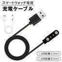 スマートウォッチ 充電器 スマートウォッチ用 充電ケーブル 磁気 マグネット式充電 USBケーブル 充電器 予備 T98 T23に対応 プレゼント