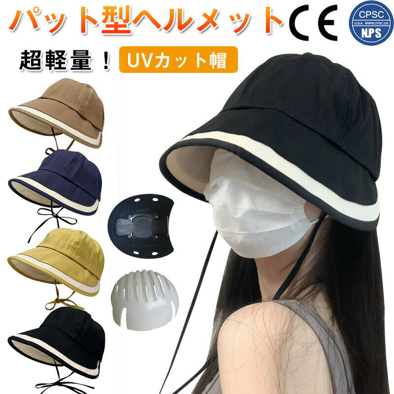 【あごひも付き】ヘルメット UVカット帽 バケットハット型ヘルメット 夏用 通気 蒸れない 落下防止 防..