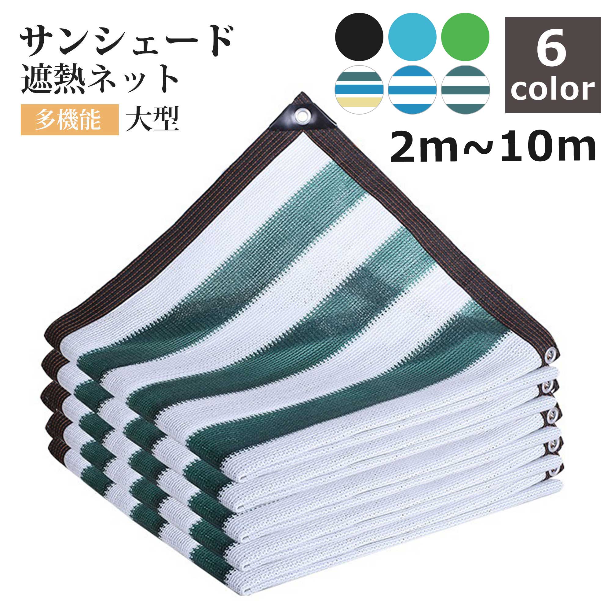 遮熱ネット 遮光ネット 大型 農業用/園芸/植物/家庭菜園/駐車場/ベランダ/廊下/庭下/庭先用 日除け サンシェード クールシェード 遮光 遮熱 防塵 風通し UVカット 紫外線カット 長方形 軽量 撥水 耐久性 農業資材 多機能 日差し 通気性良く 庭 車 大きい