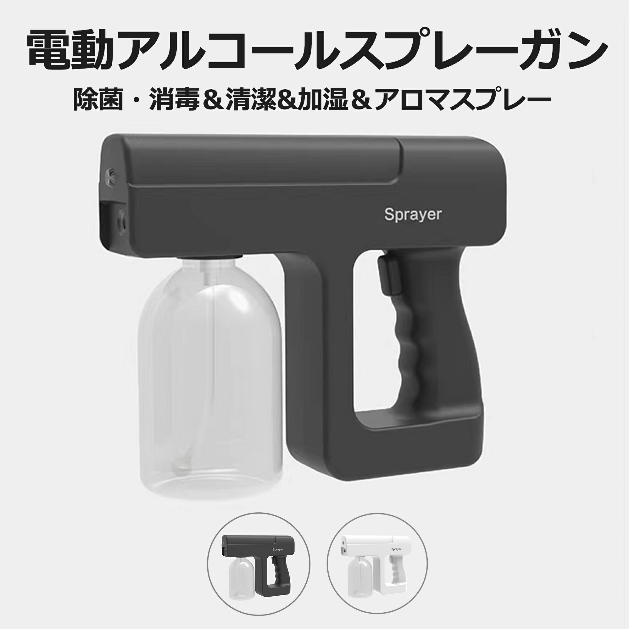 アルコールスプレー 自動噴霧器 アルコールスプレーガン 霧化スプレー ナノレベル 消毒スプレー 空気清浄機 電動式USB充電式 スプレーガン 噴霧器 自動 霧吹き スプレー ミスト 充電式噴霧射機 アルコール対応 ウイルス対策 コロナ対策 室内 家庭用 オフィス用 学校用 飲食店