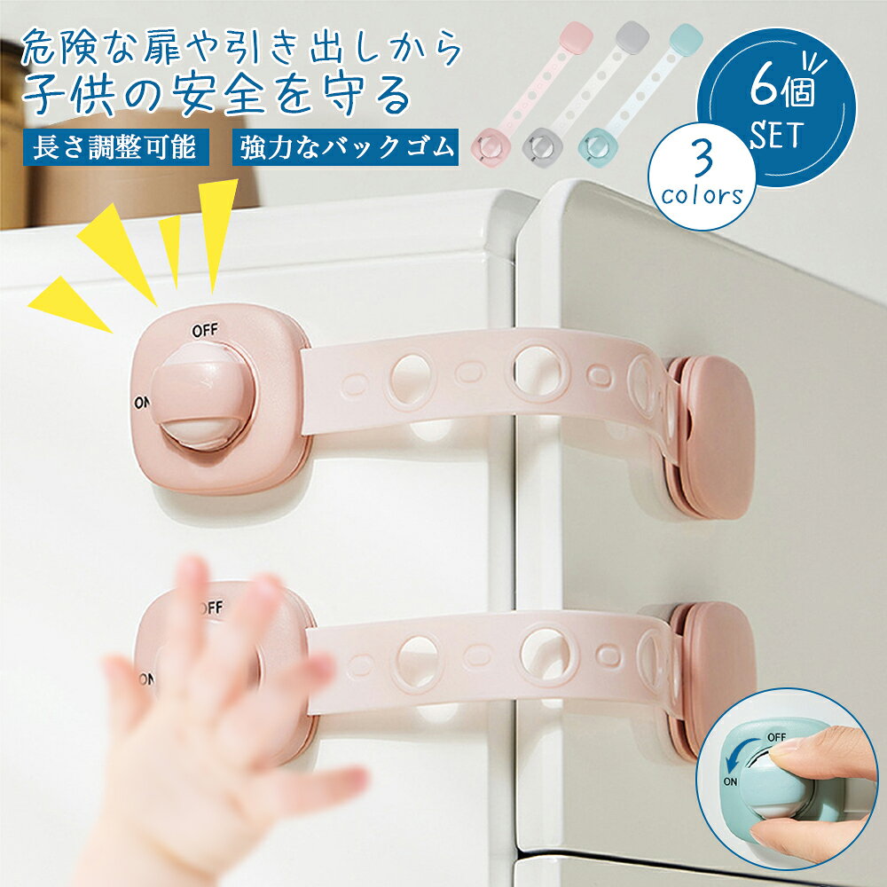 商品名チャイルドロックセット数6個セットカラーベビーピンク、アイスグリーン、ライトグレーサイズ23x4.8cmご注意事項手動測定による1~2cmの誤差を許容してください。 ご理解いただきありがとうございます。 お子様は思わぬ動作をしますので、必ず保護者の目の届くところでお使いください。 この商品は、お子様の思いがけない事故や怪我を防ぐためのものですが、保護者の方の注意と配慮に代わるものではありません。 取り付け面が凸凹やザラザラな場所では粘着カが低下しますので使用はお控えください。 壁紙などの柔らかい材質や塗装された家具などには取り付けないでください。取り外すときに破れたり塗装が剥がれたりする恐れがあります。その他商品説明【 超お得な6個セット 】 お子さまのケガを防止 勝手に引き出しやドアを開けるなどの事故を防ぐ お得な6個セットだからキッチンや玄関など様々なお部屋で使える 【大人だけ可能なロック解除】 スライド+プッシュだけの大人は簡単にロック解除 お子さまはロック解除ができないから安心 ロック解除後は邪魔にならない位置に回転可能 【簡単長さ調節】 ベルトの長さはハサミで切るだけ 引き出しの大きさ等に合わせて調節できて便利 【貼り付けるだけの簡単設置】 工具不要で強力な両面テープで貼り付けるだけ お子さまが引っ張っても剥がれない強力テープ 取り外しはドライヤーの温風であたためると簡単に剥がせます商品名チャイルドロックセット数6個セットカラーベビーピンク、アイスグリーン、ライトグレーサイズ23x4.8cmご注意事項手動測定による1~2cmの誤差を許容してください。 ご理解いただきありがとうございます。 お子様は思わぬ動作をしますので、必ず保護者の目の届くところでお使いください。 この商品は、お子様の思いがけない事故や怪我を防ぐためのものですが、保護者の方の注意と配慮に代わるものではありません。 取り付け面が凸凹やザラザラな場所では粘着カが低下しますので使用はお控えください。 壁紙などの柔らかい材質や塗装された家具などには取り付けないでください。取り外すときに破れたり塗装が剥がれたりする恐れがあります。その他商品説明【 超お得な6個セット 】 お子さまのケガを防止 勝手に引き出しやドアを開けるなどの事故を防ぐ お得な6個セットだからキッチンや玄関など様々なお部屋で使える 【大人だけ可能なロック解除】 スライド+プッシュだけの大人は簡単にロック解除 お子さまはロック解除ができないから安心 ロック解除後は邪魔にならない位置に回転可能 【簡単長さ調節】 ベルトの長さはハサミで切るだけ 引き出しの大きさ等に合わせて調節できて便利 【貼り付けるだけの簡単設置】 工具不要で強力な両面テープで貼り付けるだけ お子さまが引っ張っても剥がれない強力テープ 取り外しはドライヤーの温風であたためると簡単に剥がせます