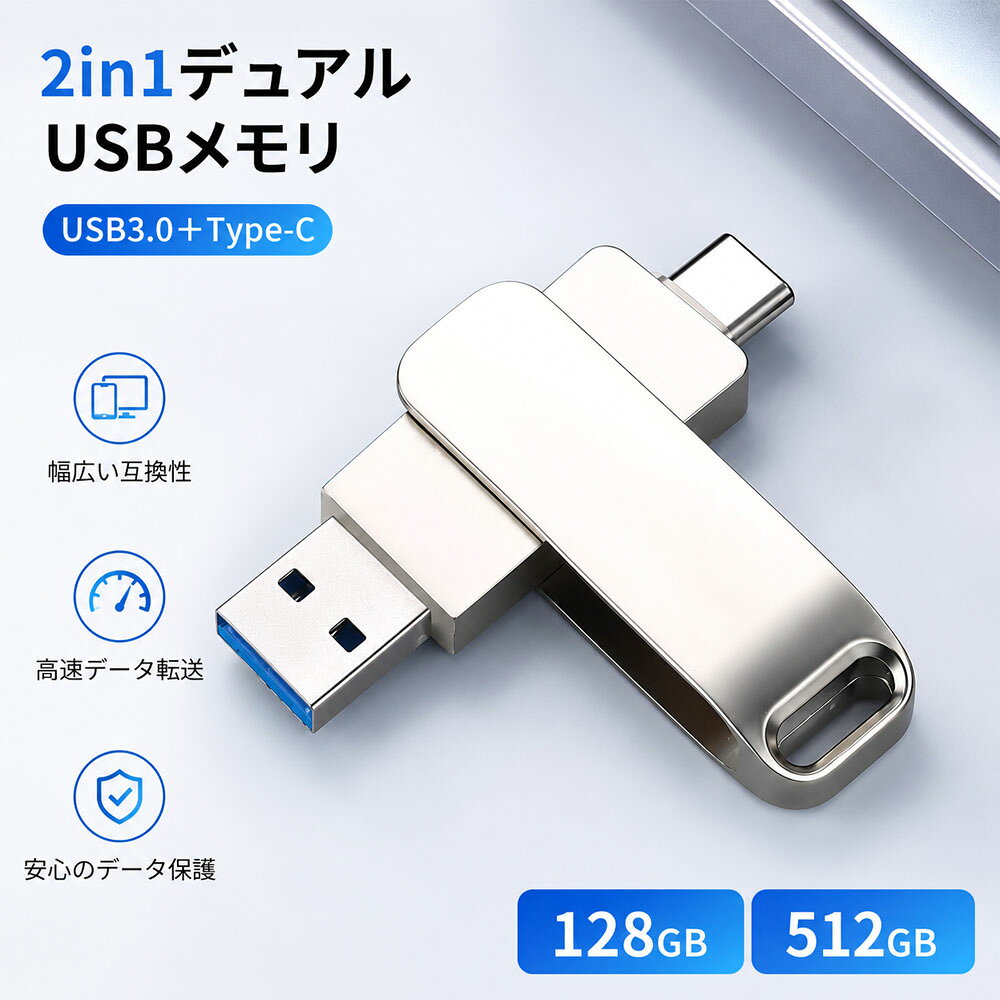 USBメモリ 2in1 デュアルUSBメモリ 128GB 512GB 高速転送 スマホ直挿し 360°回転 金属ボディ ストラップホール付き USB-A USB3.0 Type-C データ保存 写真 動画保存 データ移行 スマホ対応 PC対応 容量不足対策 128-UP