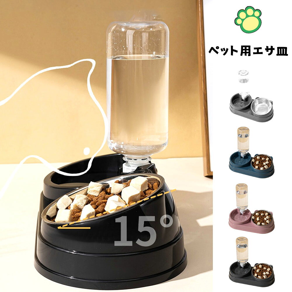 ペット用フードボウル ペット自動給水器 大容量 給餌・給水一体型 猫 中小型犬用 自動給水器 猫/中小型犬向け 水 餌 水筒式給水器 可視化 防滴性 XZGH-04