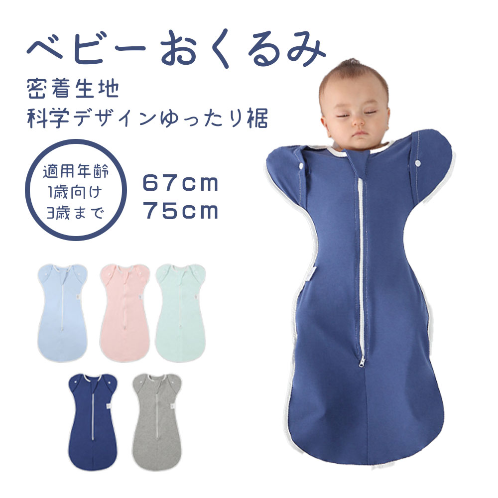 ベビー おくるみ スワドル 赤ちゃん 無地 ベビー寝袋 ベビーブランケット 天然コットン 夜泣き対策 赤ちゃん布団 出産祝い 出産準備 寝かしつけ スリーパー 安眠 熟睡 着るおくるみ かわいいおくるみ スワドル ブランケット 肌に優しい ベビーカーの日除けに最適この商品のイチオシポイントすやすや眠れる &nbsp;夜泣き対策に最適 &nbsp;人体に無害の染料を使うこんな方にぜひオススメです！可愛い新生児 &nbsp;モロー反射を抑制し &nbsp;赤ちゃんがリラックスできるショップからのメッセージ独自の生地配合:綿100％ のスワドル では、脱臼する恐れがあるため、GUSUMIN は安全かつ ママの抱っこを再現 するべく、伸縮性 を増し綿95％、ポリウレタン5％と独自に配合した生地を採用。 ママの抱っこを再現:赤ちゃん が 安心 できるように生地感や 密着性 、着用時に 落ち着く Cカーブ になるよう設計致しました。 おむつ交換のしやすさ:従来品ではチャックの位置が高すぎるため、おむつ交換 がしにくいというお悩みがあり、GUSUMINではチャックの位置を下げおむつ交換をしやすいように改良を加えました。ベビー おくるみ スワドル 赤ちゃん 無地 ベビー寝袋 ベビーブランケット 天然コットン 夜泣き対策 赤ちゃん布団 出産祝い 出産準備 寝かしつけ スリーパー 安眠 熟睡 着るおくるみ かわいいおくるみ スワドル ブランケット 肌に優しい ベビーカーの日除けに最適この商品のイチオシポイントすやすや眠れる &nbsp;夜泣き対策に最適 &nbsp;人体に無害の染料を使うこんな方にぜひオススメです！可愛い新生児 &nbsp;モロー反射を抑制し &nbsp;赤ちゃんがリラックスできるショップからのメッセージ独自の生地配合:綿100％ のスワドル では、脱臼する恐れがあるため、GUSUMIN は安全かつ ママの抱っこを再現 するべく、伸縮性 を増し綿95％、ポリウレタン5％と独自に配合した生地を採用。 ママの抱っこを再現:赤ちゃん が 安心 できるように生地感や 密着性 、着用時に 落ち着く Cカーブ になるよう設計致しました。 おむつ交換のしやすさ:従来品ではチャックの位置が高すぎるため、おむつ交換 がしにくいというお悩みがあり、GUSUMINではチャックの位置を下げおむつ交換をしやすいように改良を加えました。