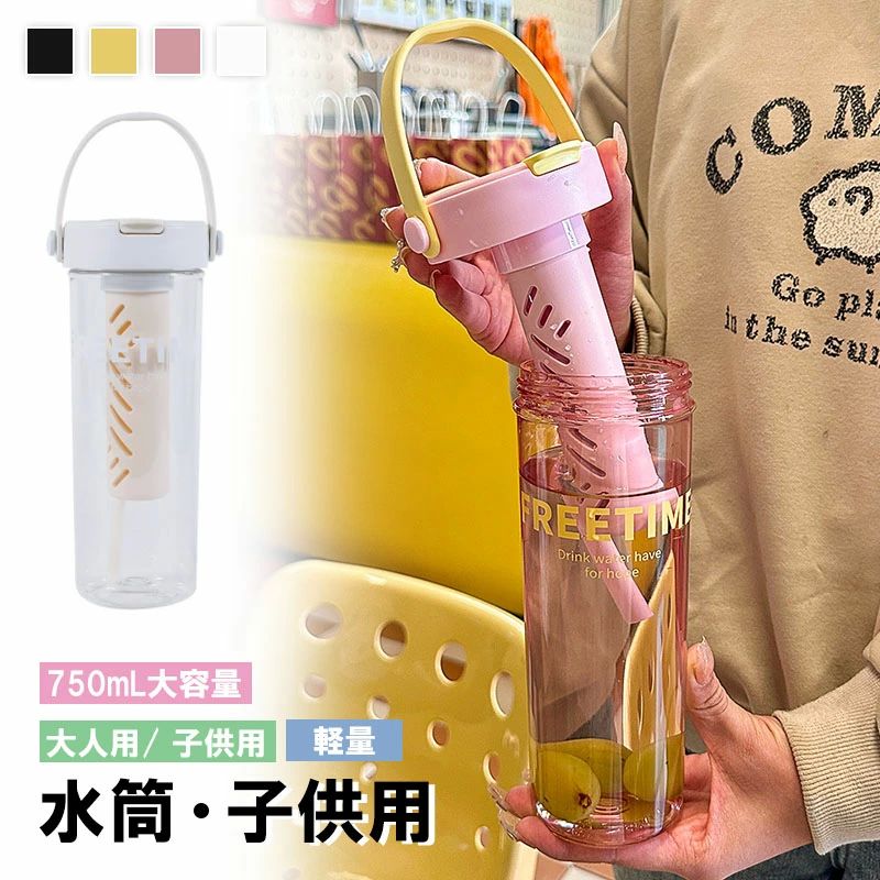 水筒 ボトル 750ml 大容量 茶漉し付き 夏 広口 軽量 おしゃれ 大人用 女性 スポーツ水筒 ストローボトル 可愛い 5色 透明 手持ち 大人用水筒 子供用水筒 通学 通園 通勤 オフィス用 車内用 アウトドア お出かけ 運動用 ランキング
