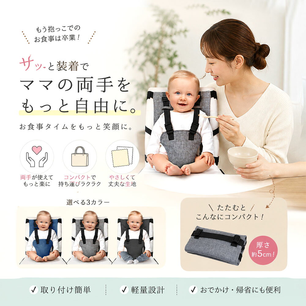 ベビーチェアベルト 赤ちゃん用固定ベルト 椅子取り付け 幼児用チェアベルト 椅子固定ベルト 子供用 多点固定 軽量 安全 汚れにくい コンパクト 持ち運び便利 離乳食 外食 帰省 旅行 お出かけ用 WB-04