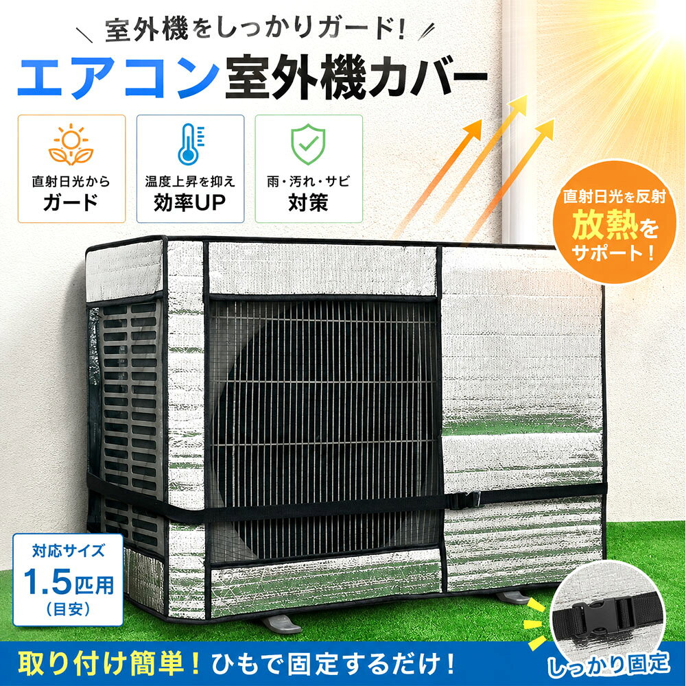【商品の説明】️ 【直射日光を反射＆冷房効率UP】遮熱断熱素材が強い直射日光をシャットアウト！室外機の温度上昇を抑え、冷房効率を高めて電気代の節約に貢献します。️ 【雨ホコリサビから守る】雨や雪、落ち葉、ホコリによる汚れやサビの発生を防止。大切な室外機をしっかりガードして故障リスクを減らし、寿命を延ばします。【簡単装着＆バックルでしっかり固定】かぶせてベルトをカチッと留めるだけの簡単取り付け！強風でも飛ばされにくく、オールシーズン安心してご使用いただけます。【商品仕様】サイズ： 幅 84cm × 高さ 59cm × 奥行 32cm（1.5馬力用目安）機能： 遮熱断熱 / 防水防汚 / 防塵防風【商品の説明】️ 【直射日光を反射＆冷房効率UP】遮熱断熱素材が強い直射日光をシャットアウト！室外機の温度上昇を抑え、冷房効率を高めて電気代の節約に貢献します。️ 【雨ホコリサビから守る】雨や雪、落ち葉、ホコリによる汚れやサビの発生を防止。大切な室外機をしっかりガードして故障リスクを減らし、寿命を延ばします。【簡単装着＆バックルでしっかり固定】かぶせてベルトをカチッと留めるだけの簡単取り付け！強風でも飛ばされにくく、オールシーズン安心してご使用いただけます。【商品仕様】サイズ： 幅 84cm × 高さ 59cm × 奥行 32cm（1.5馬力用目安）機能： 遮熱断熱 / 防水防汚 / 防塵防風
