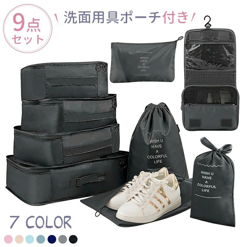 カラー:ブラック※モニター発色の具合により色合いが異なって見える場合がございます。商品詳細 【詳細】 【9点セット・商品仕様】旅行収納ポーチを乾湿分離した9点セットにグレードアップし、清潔感を保ちます。商品仕様：衣類収納ポーチL*1、衣類収納ポーチM*1 、衣類収納ポーチS*1、下着用ポーチ*1、巾着袋M*1、巾着袋S*1、洗面用具ポーチ*1、小物入れポーチ*1、シューズケース*1。 【収納が抜群】このトラベル収納バッグは、収納効果が抜群で、たくさんの細かいものをすっきりまとめることができます。そしてアレンジケースは靴、雑貨、洗面用具、きれいな服、汚れた服などを区別して保管できるようにします。 【高品質な素材】パッキングポーチには290tのポリエステル素材を採用し、さらに防水・防塵効果にも優れています。高品質な素材で押しつぶしても型崩れしにくく、耐磨耗性と耐久性にも優れています。生地が非常に柔らかく、自由に折りたたむことができるので、省スペースにもなります。 【ユニークなデザイン】L&Mサイズの衣類収納袋は内部に2つのスクラブバックルがついており、衣類をしっかりと固定することができます。さらに収納バッグ外部に取っ手を追加し、持ち運びがより便利です。採用されたダブルジッパーデザインは、ポーチを開け閉めする際にさらにスムースになるなど、実用性が非常に高いデザインとなっています。 【広い使用範囲】収納バッグは出張、旅行、温泉、スポーツ、水泳、キャンプ、その他のアウトドア活働に使用できます。年齢も性別を問わずご利用いただけます。外出先で使うだけでなく、家庭で家族の服や靴を整理するのもいいです。カラー:ブラック※モニター発色の具合により色合いが異なって見える場合がございます。商品詳細 【詳細】 【9点セット・商品仕様】旅行収納ポーチを乾湿分離した9点セットにグレードアップし、清潔感を保ちます。商品仕様：衣類収納ポーチL*1、衣類収納ポーチM*1 、衣類収納ポーチS*1、下着用ポーチ*1、巾着袋M*1、巾着袋S*1、洗面用具ポーチ*1、小物入れポーチ*1、シューズケース*1。 【収納が抜群】このトラベル収納バッグは、収納効果が抜群で、たくさんの細かいものをすっきりまとめることができます。そしてアレンジケースは靴、雑貨、洗面用具、きれいな服、汚れた服などを区別して保管できるようにします。 【高品質な素材】パッキングポーチには290tのポリエステル素材を採用し、さらに防水・防塵効果にも優れています。高品質な素材で押しつぶしても型崩れしにくく、耐磨耗性と耐久性にも優れています。生地が非常に柔らかく、自由に折りたたむことができるので、省スペースにもなります。 【ユニークなデザイン】L&Mサイズの衣類収納袋は内部に2つのスクラブバックルがついており、衣類をしっかりと固定することができます。さらに収納バッグ外部に取っ手を追加し、持ち運びがより便利です。採用されたダブルジッパーデザインは、ポーチを開け閉めする際にさらにスムースになるなど、実用性が非常に高いデザインとなっています。 【広い使用範囲】収納バッグは出張、旅行、温泉、スポーツ、水泳、キャンプ、その他のアウトドア活働に使用できます。年齢も性別を問わずご利用いただけます。外出先で使うだけでなく、家庭で家族の服や靴を整理するのもいいです。