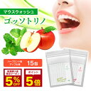 マウスウォッシュ 個包装【ゴッソトリノ 1袋 15包】マウスウォッシュ 口臭 口臭対策 口臭ケア 美白 虫歯 歯周炎 歯肉炎 セルフ ホワイトニング 黄ばみ 液体歯磨き 歯石 低刺激 口内洗浄液 マウスウォッシュ 持ち運び 携帯 gossotorino ごっそとりの オーラルケア 医薬部外品
