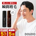 薄毛隠し 増毛スプレー【DOUDO ドウド 100g】ボリュームアップスプレー 薄毛隠し 白髪隠し 増毛スプレー 耐水 汗に強い ハゲ隠し 白髪 薄毛対策 頭皮ケア 無添加 時短 ブラック ダークブラウン キャピキシル リデンシル 男女兼用 薄毛隠し ヘアスプレー 日本製 国内製造
