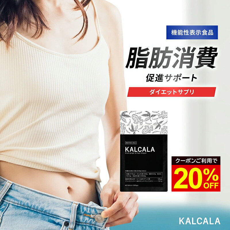【新品】KALCALA カルカラ 60粒×3袋セット Amazon.co.jp: カルカラ KALCALA 機能性表示食品 [ 脂肪 減らす