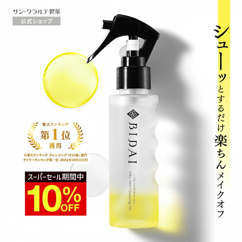 クレンジング オイル【BIDAI シルキーミストクレンジングオイル ミスクレ 100ml】クレンジングオイル 毛穴 W洗顔不要 クレンジング 無添加 オイルクレンジング メイク落とし 化粧落とし クレンジング クレンジングオイル 洗顔 時短 毛穴ケア まつエク 敏感肌 美容成分 ビダイ