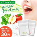 マウスウォッシュ 個包装【ゴッソトリノ 2種お試しセット 15包×2袋...(4)