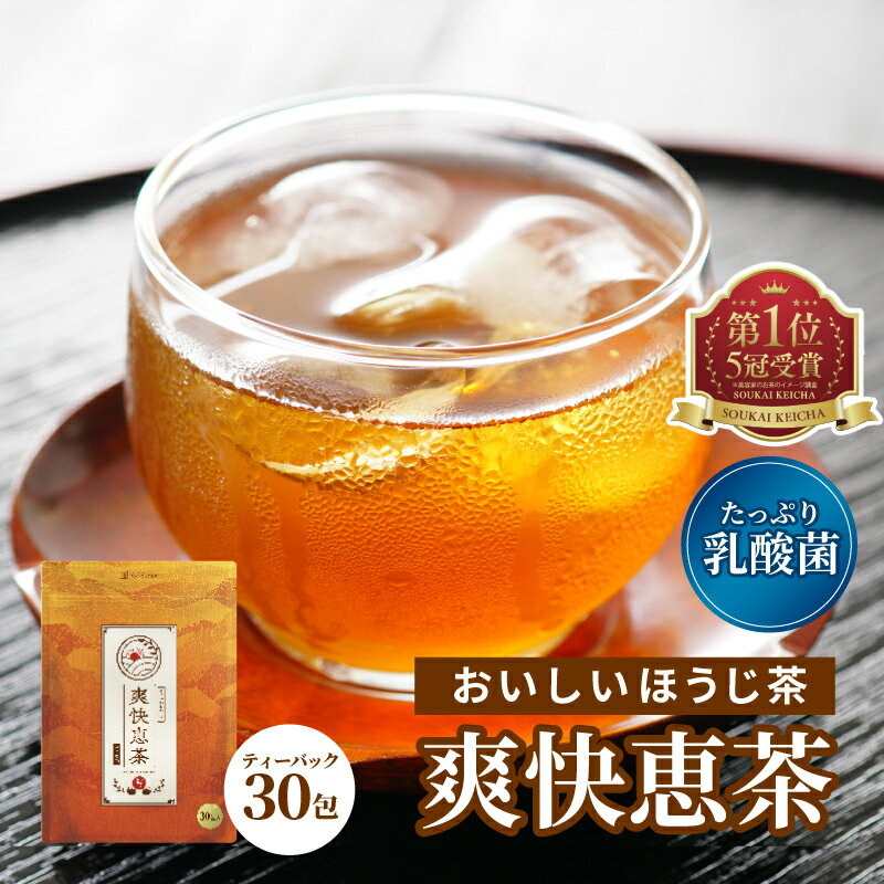 ほうじ茶 ティーバッグ【爽快恵茶 1包 5g × 30包】ほうじ茶 スッキリ ドッサリ 飲みやすい 美味しい 乳酸菌 EC-12 ブラジル酵素 ブラックジンジャー ドクダミ ローズヒップ 108種の原料 配合 ほうじ茶 ティーバッグ ティーパック 健康食品 健康飲料 健康茶 朝スッキリ