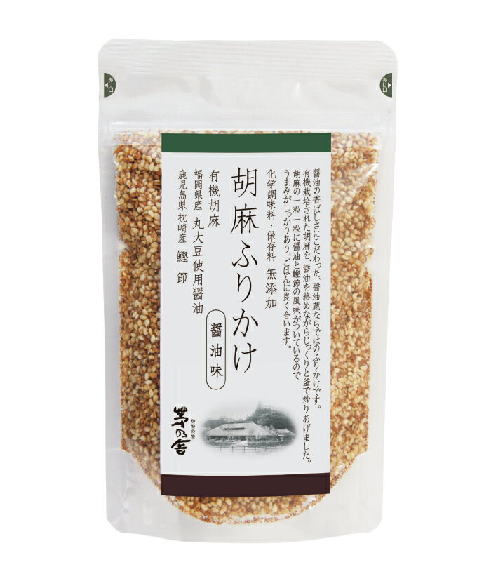 お中元・お歳暮 ・暑中見舞い・残暑見舞い　【のし対応可】【2日以内に発送】茅乃舎 胡麻ふりかけ（醤油味）